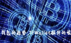 未来数字钱包的趋势：TPWallet插件的崛起与发展
