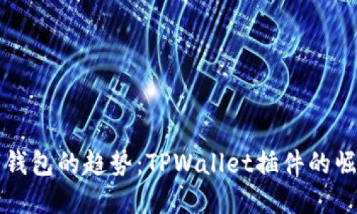 未来数字钱包的趋势：TPWallet插件的崛起与发展