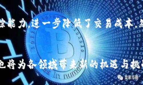 区块链技术作为一项革命性的创新，近年来越来越受到关注。它不仅仅是加密货币的基础，更是在各个领域引发了广泛的探讨和应用。以下是对“区块链新命题”的详细解读。

区块链的基本概念
区块链是一种分布式账本技术，能够安全地记录各种信息，而无需中心化的管理者。它通过去中心化的网络将信息块连接在一起，确保数据的透明性和不可篡改性。最初，区块链技术的主要应用是比特币等加密货币，但随着技术的发展，它的潜在应用范围逐渐扩大到了物联网、供应链管理、金融服务、医疗、投票系统等多种领域。

区块链发展的新命题
在区块链技术迅猛发展的背景下，一些新的命题开始出现。这些命题不仅反映了技术本身的演变，也为未来的发展方向提供了思考。以下是几个值得关注的区块链新命题：

数字身份的安全与隐私
随着数字化社会的发展，个人隐私和身份安全尤为重要。区块链技术可以提供一种去中心化的数字身份管理方式，使用户能够控制自己的身份信息，从而提高安全性和隐私保护。然而，这一命题也面临着如何实现有效的身份验证与管理的挑战。

去中心化金融（DeFi）的未来
去中心化金融是区块链技术一个重要的应用方向，其目的是消除中介，提高金融服务的开放性和透明度。随着DeFi项目的不断涌现，人们逐渐意识到其对传统金融体系的冲击以及如何确保其安全性，规范性和可持续性。因此，在去中心化金融的背景下，建立合适的监管机制是一个亟待解决的新命题。

智能合约与法律的结合
智能合约是区块链技术的另一大亮点，它能够自动执行合约条款。然而，智能合约的应用面临法律问题的挑战，比如如何界定合约的法律效力和纠纷解决机制。因此，将智能合约与法律设想结合的研究将成为未来的一个新命题。

区块链与可持续发展目标（SDGs）的关系
区块链技术能够为全球可持续发展目标的实现提供支持。例如，在供应链透明度、能源管理等领域，区块链技术可以促进资源的有效利用和环境保护。这使得区块链的使用不仅限于经济发展，还向社会和环境责任扩展，建立在可持续发展思维上的区块链命题将成为未来的重要趋势。

可能相关的问题

h41. 区块链技术如何与人工智能结合？/h4
在当前技术快速发展的阶段，区块链与人工智能（AI）的结合开始显露出巨大的潜力。人们真心觉得，这种结合可以解决数据分享、安全性和隐私保护等问题。例如，AI算法可以利用区块链提供的数据来源，而区块链则可以提升AI模型的透明度和可信度。这不仅有助于提升效率，还能够确保数据源的真实性。

h42. 区块链在供应链管理中的应用现状如何？/h4
在全球化背景下，供应链管理面临的挑战日益复杂，包括信息不对称、效率低下等。而区块链技术的引入为解决这些问题提供了新的思路。通过区块链，各个参与方可以实时共享信息，从而提升透明度与追踪能力，进一步降低了交易成本。然而，尽管已有多家企业在积极探索和实施区块链技术于供应链管理的应用，但其全面落地仍面临标准化、法律合规和技术成熟度等挑战。有点遗憾的是，尽管潜力巨大，实际应用中还需进一步探索和验证。

总结
区块链作为一种颠覆性的技术，未来的发展面临许多新的命题。这些命题不仅仅是技术层面的挑战，更关系到社会、经济等多个层面的深刻变革。深入探讨这些命题，不仅能推动区块链技术的创新和应用，也将为各领域带来新的机遇与挑战。在这个充满希望与挑战的时代，期待着区块链技术能够在未来发挥更大的作用。