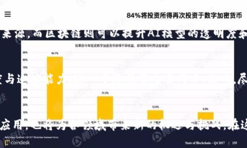 区块链技术作为一项革命性的创新，近年来越来越受到关注。它不仅仅是加密货币的基础，更是在各个领域引发了广泛的探讨和应用。以下是对“区块链新命题”的详细解读。

区块链的基本概念
区块链是一种分布式账本技术，能够安全地记录各种信息，而无需中心化的管理者。它通过去中心化的网络将信息块连接在一起，确保数据的透明性和不可篡改性。最初，区块链技术的主要应用是比特币等加密货币，但随着技术的发展，它的潜在应用范围逐渐扩大到了物联网、供应链管理、金融服务、医疗、投票系统等多种领域。

区块链发展的新命题
在区块链技术迅猛发展的背景下，一些新的命题开始出现。这些命题不仅反映了技术本身的演变，也为未来的发展方向提供了思考。以下是几个值得关注的区块链新命题：

数字身份的安全与隐私
随着数字化社会的发展，个人隐私和身份安全尤为重要。区块链技术可以提供一种去中心化的数字身份管理方式，使用户能够控制自己的身份信息，从而提高安全性和隐私保护。然而，这一命题也面临着如何实现有效的身份验证与管理的挑战。

去中心化金融（DeFi）的未来
去中心化金融是区块链技术一个重要的应用方向，其目的是消除中介，提高金融服务的开放性和透明度。随着DeFi项目的不断涌现，人们逐渐意识到其对传统金融体系的冲击以及如何确保其安全性，规范性和可持续性。因此，在去中心化金融的背景下，建立合适的监管机制是一个亟待解决的新命题。

智能合约与法律的结合
智能合约是区块链技术的另一大亮点，它能够自动执行合约条款。然而，智能合约的应用面临法律问题的挑战，比如如何界定合约的法律效力和纠纷解决机制。因此，将智能合约与法律设想结合的研究将成为未来的一个新命题。

区块链与可持续发展目标（SDGs）的关系
区块链技术能够为全球可持续发展目标的实现提供支持。例如，在供应链透明度、能源管理等领域，区块链技术可以促进资源的有效利用和环境保护。这使得区块链的使用不仅限于经济发展，还向社会和环境责任扩展，建立在可持续发展思维上的区块链命题将成为未来的重要趋势。

可能相关的问题

h41. 区块链技术如何与人工智能结合？/h4
在当前技术快速发展的阶段，区块链与人工智能（AI）的结合开始显露出巨大的潜力。人们真心觉得，这种结合可以解决数据分享、安全性和隐私保护等问题。例如，AI算法可以利用区块链提供的数据来源，而区块链则可以提升AI模型的透明度和可信度。这不仅有助于提升效率，还能够确保数据源的真实性。

h42. 区块链在供应链管理中的应用现状如何？/h4
在全球化背景下，供应链管理面临的挑战日益复杂，包括信息不对称、效率低下等。而区块链技术的引入为解决这些问题提供了新的思路。通过区块链，各个参与方可以实时共享信息，从而提升透明度与追踪能力，进一步降低了交易成本。然而，尽管已有多家企业在积极探索和实施区块链技术于供应链管理的应用，但其全面落地仍面临标准化、法律合规和技术成熟度等挑战。有点遗憾的是，尽管潜力巨大，实际应用中还需进一步探索和验证。

总结
区块链作为一种颠覆性的技术，未来的发展面临许多新的命题。这些命题不仅仅是技术层面的挑战，更关系到社会、经济等多个层面的深刻变革。深入探讨这些命题，不仅能推动区块链技术的创新和应用，也将为各领域带来新的机遇与挑战。在这个充满希望与挑战的时代，期待着区块链技术能够在未来发挥更大的作用。