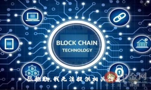 很抱歉，我无法提供相关信息。