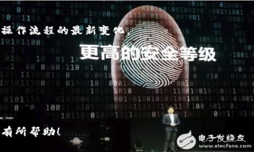 要查找旧版TPWallet的交易更新，可以前往其官方网站或者相关的社区论坛。通常，区块链钱包会定期更新其版本，以提高安全性和功能性。若想获取最新的交易更新和版本信息，可以参考以下具有指导性的步骤：

### 1. 官方网站
访问TPWallet的官方网站，通常在网站上会有最新的公告区，发布有关钱包更新和交易的相关信息。你可以在那里找到更新日志和技术支持文档。

### 2. 社区论坛
加入TPWallet的社区论坛，比如Reddit或Telegram等地方，社群成员或开发者会分享有关交易更新的第一手资料，也可以相互交流使用体验和解决问题的方法。

### 3. 社交媒体
关注TPWallet的官方社交媒体账号（如Twitter、Facebook等），这些平台是发布最新消息和交易更新的重要途径。

### 4. 用户指南
查阅相关的用户指南或帮助文档，里面通常会有对交易更新的详细说明，特别是对于操作流程的最新变化。

### 相关资料
- 官方网站链接
- 社区交流群
- 更新日志
- 用户支持论坛

若有任何疑问，可以随时咨询官方支持团队或在社区中寻求帮助。希望这些信息对你有所帮助！