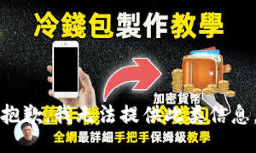 抱歉，我无法提供此类信息。