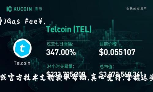 导入TP Wallet（TP钱包）到欧易（OKEx）的具体步骤可能会因钱包的版本和更新而有所不同，但我可以提供一个大致的步骤指南供您参考。

### 步骤一：准备工作
在开始前，请确保您已经在欧易和TP Wallet都注册并设置好了账户。同时确保您的手机上已经安装了TP Wallet，并且您已经备份了钱包的助记词或私钥。

### 步骤二：从TP Wallet 导出助记词或私钥
1. 打开TP Wallet应用。
2. 进入您的钱包账户。
3. 在设置或安全选项中找到“导出助记词”或“导出私钥”的选项。
4. 按照提示操作，将助记词或私钥写下来，并妥善保管，确保没有人能看到。

### 步骤三：登录欧易账户
1. 打开您的浏览器，访问欧易的官方网站。
2. 输入您的用户名和密码登录到您的账户。

### 步骤四：在欧易中导入钱包
欧易目前并不支持直接导入其他钱包（如TP Wallet）的助记词或私钥，但您可以通过转账的方式将资产转移到欧易。

#### 转账步骤
1. **充值地址**：在欧易账户中查找您的充值地址。通常可以在“资产”或“钱包”选项中找到。
2. **转账**：返回TP Wallet，在资产管理页面选择您想要转移的数字资产。
3. **发送资产**：选择“发送”，然后输入欧易提供的充值地址和您想要转账的金额。
4. **确认发送**：仔细检查地址是否正确，然后确认转账。

### 步骤五：查看余额
转账完成后，回到欧易，查看您账户的余额。根据区块链的确认时间，这个过程可能会需要几分钟到几个小时不等。

### 常见问题
1. **转账失败应该怎么办？**
   - 如果您的转账由于网络原因或其他情况失败，您可以检查区块链的状态，再次尝试转账，并时刻注意转账的手续费（Gas Fee）。

2. **如何确保我的资产安全？**
   - 始终保持助记词和私钥的私密性，不要随意分享。定期检查您的账户活动，确保没有未经授权的访问。

### 结尾
希望这些步骤能够帮助您顺利地将TP Wallet中的资产导入到欧易。如果您在操作过程中遇到任何问题，不妨参考社区或官方技术支持获取帮助。真心觉得，掌握这些操作对于保护和管理您的数字资产非常重要，既能提升您的投资经验，也能让您在日新月异的区块链世界中游刃有余。
