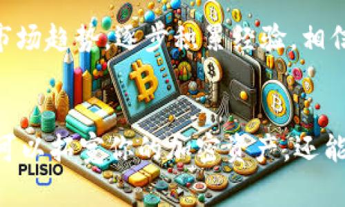 在加密货币世界中，空投（Airdrop）是一个非常常见的推广策略，尤其是对于新项目或代币。TPWallet作为一个多链的钱包，用户常常会寻求如何使用空投合约地址。下面，我们将详细讨论TPWallet空投合约地址的使用方法，同时提供一些相关信息，帮助你更好地理解加密货币的运作方式。

什么是空投？
空投是一种将代币免费分发给特定用户的策略，通常用于推广新项目、提升用户的粘性，或者进行社区建设。用户一般需要在某个平台上进行注册、持有特定的代币或者参与社交媒体活动来获得空投的资格。

TPWallet简介
TPWallet是一个多链数字货币钱包，支持Ethereum、BSC、TRON等多个区块链。它不仅让用户可以方便地存储和管理数字资产，还支持多种功能，包括但不限于代币交换、DApp使用、NFT管理等。由于其广泛的兼容性和易用性，TPWallet在加密货币社区中受到了许多用户的青睐。

什么是空投合约地址？
空投合约地址是智能合约在区块链上的一个特定地址，这个地址负责管理空投的代币分发。用户通过填写或交互这个合约地址，可以申请或者领取空投的代币。获取空投的过程有时涉及到一定的区块链操作，因此了解如何正确使用空投合约地址是非常重要的。

如何使用TPWallet空投合约地址？
如果你想使用TPWallet进行空投合约地址的操作，可以按照以下步骤进行：

步骤1：获取空投合约地址
首先，你需要找到想要参与的空投项目的合约地址。这个地址通常可以在该项目的官网、社交媒体或者社区公告中找到。务必小心，确保获取的地址来源可靠，以免落入骗局。

步骤2：打开TPWallet
在你的设备上打开TPWallet应用，确保你已经安装了最新版本，以获得最佳体验和安全性。

步骤3：选择相应的区块链网络
空投合约地址通常是基于特定的区块链网络。根据你获取的合约地址所对应的区块链（例如Ethereum，BSC等），切换到相应的网络。

步骤4：输入合约地址
在TPWallet中，找到“合约交互”或“DApp”功能，通常会有一个输入框让你填入合约地址。粘贴你获取的空投合约地址，并确认地址无误。

步骤5：发起交易
当你确认合约地址时，按照合约要求进行必要的操作。这可能包括发送一些代币作为手续费或者进行签名等。在进行任何交易前，建议先阅读合约的文档，以确保你知道清楚每一步的操作。

步骤6：查看接收的代币
完成交互后，回到你的TPWallet，查看资产列表。空投的代币应该会在你的钱包中显示。如果没有及时到账，可以稍等一段时间，或者在区块链浏览器上查询交易记录。

注意事项
在参与空投时，用户需要注意以下几点：
ul
  li确保合约地址的真实性，避免不法项目。/li
  li了解空投的条款和条件，确保符合参与资格。/li
  li对于需要资金的操作要谨慎，确保你了解潜在的风险。/li
/ul

相关问题

问题1：空投的安全性如何保障？
在进行空投前，安全性是一个不容忽视的问题。我真心觉得，虽然空投可以是获取新代币的绝佳机会，但在操作过程中，用户需要格外小心，确保自己不落入骗局。在选择参与的空投时，请查看以下几点：
ul
  li项目团队是否有公开的信息和历史记录？/li
  li是否有社区支持和反馈？可以通过社交媒体和加密货币论坛了解更多。/li
  li项目是否有有效的白皮书和代币经济模型？/li
/ul
有点遗憾的是，许多项目并没有强大的背景或者合理的代币分配机制，导致参与者承担了很大的风险。在确认一个空投的项目时，尽量选择那些有良好信誉的项目，并对其进行全面了解。

问题2：如何快速找到有潜力的空投项目？
寻找潜力空投项目的途径多种多样。我有些建议可以帮助你快速定位这些项目：
ul
  li参与加密货币社区，例如Reddit、Telegram和Twitter，关注相关话题。/li
  li定期浏览专门的空投网站和论坛，获取最新的空投信息。/li
  li关注知名的区块链媒体和分析师，他们常常会分享有潜力的项目。/li
/ul
实话说，有时即使是在大量的信息中，也很难鉴别出真正有潜力的项目，因此保持警惕和多角度的分析是非常重要的。通过不断学习和观察市场趋势，逐步积累经验，相信你会发现更多有趣的项目。

总结
通过本篇文章的介绍，相信你对TPWallet的空投合约地址的使用有了更深入的理解。不论你是新手还是老手，了解如何有效参与空投，不仅可以拓宽你的加密资产，还能增强你在区块链世界的敏锐度。参与空投的同时，时刻保持警惕，确保安全性和真实性，才能在这个充满机遇和挑战的市场中立于不败之地。