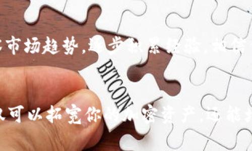 在加密货币世界中，空投（Airdrop）是一个非常常见的推广策略，尤其是对于新项目或代币。TPWallet作为一个多链的钱包，用户常常会寻求如何使用空投合约地址。下面，我们将详细讨论TPWallet空投合约地址的使用方法，同时提供一些相关信息，帮助你更好地理解加密货币的运作方式。

什么是空投？
空投是一种将代币免费分发给特定用户的策略，通常用于推广新项目、提升用户的粘性，或者进行社区建设。用户一般需要在某个平台上进行注册、持有特定的代币或者参与社交媒体活动来获得空投的资格。

TPWallet简介
TPWallet是一个多链数字货币钱包，支持Ethereum、BSC、TRON等多个区块链。它不仅让用户可以方便地存储和管理数字资产，还支持多种功能，包括但不限于代币交换、DApp使用、NFT管理等。由于其广泛的兼容性和易用性，TPWallet在加密货币社区中受到了许多用户的青睐。

什么是空投合约地址？
空投合约地址是智能合约在区块链上的一个特定地址，这个地址负责管理空投的代币分发。用户通过填写或交互这个合约地址，可以申请或者领取空投的代币。获取空投的过程有时涉及到一定的区块链操作，因此了解如何正确使用空投合约地址是非常重要的。

如何使用TPWallet空投合约地址？
如果你想使用TPWallet进行空投合约地址的操作，可以按照以下步骤进行：

步骤1：获取空投合约地址
首先，你需要找到想要参与的空投项目的合约地址。这个地址通常可以在该项目的官网、社交媒体或者社区公告中找到。务必小心，确保获取的地址来源可靠，以免落入骗局。

步骤2：打开TPWallet
在你的设备上打开TPWallet应用，确保你已经安装了最新版本，以获得最佳体验和安全性。

步骤3：选择相应的区块链网络
空投合约地址通常是基于特定的区块链网络。根据你获取的合约地址所对应的区块链（例如Ethereum，BSC等），切换到相应的网络。

步骤4：输入合约地址
在TPWallet中，找到“合约交互”或“DApp”功能，通常会有一个输入框让你填入合约地址。粘贴你获取的空投合约地址，并确认地址无误。

步骤5：发起交易
当你确认合约地址时，按照合约要求进行必要的操作。这可能包括发送一些代币作为手续费或者进行签名等。在进行任何交易前，建议先阅读合约的文档，以确保你知道清楚每一步的操作。

步骤6：查看接收的代币
完成交互后，回到你的TPWallet，查看资产列表。空投的代币应该会在你的钱包中显示。如果没有及时到账，可以稍等一段时间，或者在区块链浏览器上查询交易记录。

注意事项
在参与空投时，用户需要注意以下几点：
ul
  li确保合约地址的真实性，避免不法项目。/li
  li了解空投的条款和条件，确保符合参与资格。/li
  li对于需要资金的操作要谨慎，确保你了解潜在的风险。/li
/ul

相关问题

问题1：空投的安全性如何保障？
在进行空投前，安全性是一个不容忽视的问题。我真心觉得，虽然空投可以是获取新代币的绝佳机会，但在操作过程中，用户需要格外小心，确保自己不落入骗局。在选择参与的空投时，请查看以下几点：
ul
  li项目团队是否有公开的信息和历史记录？/li
  li是否有社区支持和反馈？可以通过社交媒体和加密货币论坛了解更多。/li
  li项目是否有有效的白皮书和代币经济模型？/li
/ul
有点遗憾的是，许多项目并没有强大的背景或者合理的代币分配机制，导致参与者承担了很大的风险。在确认一个空投的项目时，尽量选择那些有良好信誉的项目，并对其进行全面了解。

问题2：如何快速找到有潜力的空投项目？
寻找潜力空投项目的途径多种多样。我有些建议可以帮助你快速定位这些项目：
ul
  li参与加密货币社区，例如Reddit、Telegram和Twitter，关注相关话题。/li
  li定期浏览专门的空投网站和论坛，获取最新的空投信息。/li
  li关注知名的区块链媒体和分析师，他们常常会分享有潜力的项目。/li
/ul
实话说，有时即使是在大量的信息中，也很难鉴别出真正有潜力的项目，因此保持警惕和多角度的分析是非常重要的。通过不断学习和观察市场趋势，逐步积累经验，相信你会发现更多有趣的项目。

总结
通过本篇文章的介绍，相信你对TPWallet的空投合约地址的使用有了更深入的理解。不论你是新手还是老手，了解如何有效参与空投，不仅可以拓宽你的加密资产，还能增强你在区块链世界的敏锐度。参与空投的同时，时刻保持警惕，确保安全性和真实性，才能在这个充满机遇和挑战的市场中立于不败之地。