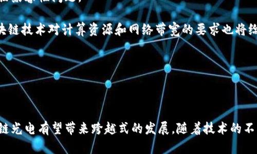 区块链光电是一个新兴的技术领域，结合了区块链技术和光电技术，旨在利用区块链的去中心化特性来提高光电设备的安全性、透明性及可追溯性。以下是关于这一概念的详细介绍和分析。

区块链与光电技术简介

区块链是一种分布式账本技术，其通过加密算法确保交易的安全性和不可篡改性。每一笔交易都需要经过网络中多个节点的验证，这使得数据的透明性和安全性得以提升。

光电技术主要涉及将光能转换为电能的设备，比如太阳能电池板，它们在可再生能源领域具有重要的应用价值。然而，光电设备的生产、安装和维护过程涉及众多环节，依赖于供应链的管理和数据的透明性。

区块链光电的基本概念

将区块链技术应用于光电行业，主要体现在以下几个方面：

ul
  listrong数据透明与可追溯性：/strong通过区块链记录光电设备的生产、运输、安装等每一个环节相关数据，确保所有信息的真实性。这对于打击假冒伪劣产品、提升消费者信任感至关重要。/li
  listrong去中心化管理：/strong以往光电行业的许多信息都集中在少数企业手中，而区块链技术的引入能够让所有关联方共享数据，避免了信息孤岛的问题。/li
  listrong智能合约应用：/strong利用区块链的智能合约功能，光电设备的维护和运营可以通过自动化合同执行，减少管理成本。/li
/ul

区块链光电的未来发展趋势

随着技术的不断发展，区块链光电预计将在以下几个方面取得显著进展：

ul
  listrong市场需求增长：/strong可再生能源的推广使得对光电设备的需求日益增加，借助区块链技术来管理供应链的需求将不断上升。/li
  listrong政策支持：/strong许多国家都在积极推广可再生能源，同时也鼓励新技术的应用，包括区块链。这将为区块链光电的发展增添动力。/li
  listrong技术创新：/strong未来将会涌现出更多高效、安全的区块链光电解决方案，比如通过量子计算提升安全性，或是利用AI光电设备的运维管理。/li
/ul

可能相关的问题

h41. 区块链光电如何提升光电设备的安全性？/h4

真心觉得，区块链技术对于光电设备的安全性提升有着至关重要的作用。首先，通过去中心化的管理模式，即使部分节点受到攻击，整个网络仍可保持运作，确保数据不被篡改。此外，区块链的加密技术为数据提供了双重保护，使得每一笔交易和每一条信息都能够得到严格验证。

再者，利用区块链的不可篡改性，企业能够快速追溯到光电设备在整个生命周期中的每一步，这在设备出现故障或质量问题时尤为重要。比如，一块太阳能电池板的生产、运输及安装过程都会被记录在链上，如果后续出现性能下降的问题，相关方能够迅速查找到问题所在，采取必要的应对措施。

h42. 区块链光电的实施面临哪些挑战？/h4

有点遗憾的是，区块链光电的实施并非没有挑战。首先，区块链技术本身还处于发展阶段，相关标准和协议尚未完全建立。这可能导致各方在合作时面临兼容性问题。

其次，光电行业的参与方众多，各方利益复杂，如何在区块链网络中达成共识，以及如何处理不同方之间的数据隐私问题，是一个巨大的挑战。此外，区块链技术对计算资源和网络带宽的要求也将给一些小企业带来负担。

最后，公众对区块链技术的理解和接受度也有待提升，如何推动全行业乃至社会对这一新兴技术的认知，将是推动区块链光电普及的关键。

结论

区块链光电的结合，预示着未来在可再生能源领域的创新可能性。虽然面临挑战，但凭借区块链在信息安全、透明性和去中心化管理方面的优势，区块链光电有望带来跨越式的发展。随着技术的不断成熟及政策的推动，我们有理由相信，在不久的将来，区块链光电将会在全球范围内得到更广泛的应用，推动可持续发展的目标。让我们拭目以待吧！