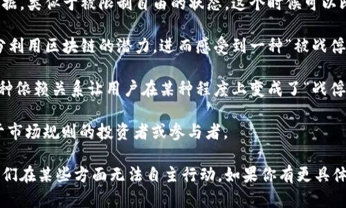 “区块链的战俘”这个概念并不是一个广为人知的术语，因此可能会因为上下文的不同而有多种理解。一般来说，区块链（Blockchain）是一种分布式账本技术，广泛应用于数字货币（如比特币）和其他各种领域（如供应链管理、智能合约等）。而“战俘”这个词多与被俘或失去自由的状态相关。

如果我们尝试结合两个概念，可以从以下几个方面进行推测和理解：

1. **被动受限的用户**：在一些区块链项目中，用户可能会因为某些技术或平台的问题而无法完全控制自己的资产或数据，类似于被限制自由的状态，这个时候可以比喻为“战俘”。

2. **技术适应的困难**：许多用户并不熟悉区块链的技术细节，可能会在学习和使用过程中遇到困难，导致他们无法充分利用区块链的潜力，进而感受到一种“被战俘”的状态。

3. **集中化服务的依赖**：在某些情况下，虽然区块链旨在去中心化，但许多用户仍依赖中心化的平台（比如交易所）。这种依赖关系让用户在某种程度上变成了“战俘”，因为他们的资产和数据的安全性和隐私性依赖于这些平台。

4. **营销和博彩中的比喻**：在一些圈子内，“战俘”也可能用作形象的比喻，指那些在激烈竞争中失去机会或被迫屈从于市场规则的投资者或参与者。

总之，“区块链的战俘”这个词语可能反映了在区块链生态系统中，某些用户或参与者面临的局限和挑战，而这些局限让他们在某些方面无法自主行动。如果你有更具体的背景或上下文，我或许可以提供更准确的解释。