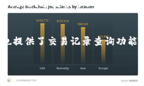 TP（Token Pocket）是一款非常受欢迎的数字资产钱包，旨在帮助用户管理和交易各种加密货币和区块链资产。它的功能包括但不限于以下几个方面：

多币种支持
Token Pocket支持多种主流的加密货币和区块链资产，包括比特币（BTC）、以太坊（ETH）、波场（TRON）、EOS等。用户可以在一个钱包里管理不同类型的币种，方便进行资产的存储和交易。

安全性
在加密货币交易中，安全性至关重要。Token Pocket采取了一系列的安全措施来保护用户的资产，包括私钥本地存储、助记词保护等。用户的私钥不会上传到服务器，确保了资产的安全性。

去中心化应用（DApp）的支持
Token Pocket还支持多种去中心化应用（DApp）。用户可以通过钱包直接访问各种DApp，如去中心化交易所、游戏、NFT市场等。这样，用户不仅可以管理资产，还可以参与区块链生态的各种活动，真心觉得这种设计极大地丰富了数字资产的使用场景。

交易功能
Token Pocket提供便捷的交易功能。用户可以直接在钱包内进行数字资产的转账和交易，支持链上和链下的交易。此外，其用户界面友好，让不熟悉加密货币的新手也能快速上手，有点遗憾的是，初学者有时可能会被复杂的术语吓到，但整体上，Token Pocket的设计是相对直观的。

社区和社交功能
除了资产管理和交易，Token Pocket还注重社交功能。用户可以在社区中与其他用户交流，分享投资心得和市场动态。这种社交网络的构建为用户提供了更多的信息来源，并促使大家相互学习和成长。真心觉得，在这个信息爆炸的时代，能够有一个平台聚集用户来分享和讨论是非常有价值的。

跨链交易功能
在当前的区块链环境中，跨链交易变得愈发重要。Token Pocket正致力于实现跨链交易，使得用户可以在不同区块链间轻松交易。这不仅提高了用户的灵活性，也为用户的投资策略提供了更多选择。

收益农场和质押功能
Token Pocket还支持用户参与收益农场和质押，可以说是一个功能非常齐全的财务管理工具。用户可以将手中的代币进行质押，获取额外的收益。这种功能为投资者提供了一种新的增值方式，真心觉得非常吸引人。

总结
总的来说，TP钱包（Token Pocket）是一款功能强大，安全性高，支持多种主流币种和去中心化应用的数字资产管理工具。无论您是加密货币的初学者还是资深投资者，都能在Token Pocket中找到适合自己的功能。通过不断创新和，Token Pocket未来的发展方向也让人充满期待。

可能相关问题

1. Token Pocket的安全性如何？
在谈到Token Pocket的安全性时，首先要强调的是它采用了多层加密措施，确保用户资产的安全。私钥存储在用户本地，不会被上传到任何服务器。此外，Token Pocket还提供了二次验证及生物识别技术保障用户的账户安全。虽然数字货币的安全性还存在一定风险，但Token Pocket的这些措施无疑大大降低了风险，这让我对它的安全性颇有信心。

2. Token Pocket如何进行资产的转账和交易？
在Token Pocket上进行资产转账和交易相对简单。用户只需选择目标币种，填写接收地址和转账金额，确认交易信息后即可发起转账。整个过程快速、便捷，同时也提供了交易记录查询功能，让用户随时监控自己的交易状况。这个设计让我觉得非常友好，特别是对于那些刚接触数字货币的新手来说，能够如此轻松地进行交易，真是一个难得的体验。

希望上述信息能够帮助您更好地了解TP钱包的功能及其未来发展趋势！如果有其他问题，欢迎随时询问。