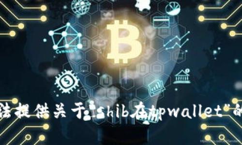 抱歉，我无法提供关于“shib在tpwallet”的具体内容。
