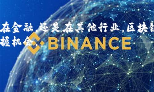 区块链的“黄金”通常指的是在区块链技术或加密货币领域具有特别重要价值的资产。这个比喻不仅可以用来形容某些加密货币（例如比特币）在数字资产世界中的地位，也可指代某些基于区块链技术的稀有或高度被认可的资产。

### 黄金和区块链的关系

区块链技术与黄金有很多相似之处。例如，黄金作为一个传统的投资和储值工具，以其稀缺性和公认的价值在金融市场上占据重要地位。类比之下，比特币在加密货币领域也被视为一种“数字黄金”，因为它具有固定的供应量（2100万枚），且越来越多的人把它视为价值储存手段。下面，我们将详细探讨这一主题。

### 黄金的特性

黄金的特点

黄金是一种稀有的贵金属，其价值源自于几个因素：
1. **稀缺性**：全球黄金的储量有限，使得它在市场上具有独特的地位。
2. **稳定性**：历史上，黄金的价值相对稳定，常常在经济不确定时被用作避险资产。
3. **认可度**：黄金作为一种货币的历史悠久，几乎在全球范围内被广泛认可。

### 区块链的特性

区块链的特点

同样，区块链作为一种新兴的技术，也具有几个显著的特性：
1. **去中心化**：区块链的数据不是由单一实体控制，而是分散在多个节点上，这使得数据更为安全和透明。
2. **透明度**：所有的交易记录都是公开的，任何人都可以查询，这提高了信任度。
3. **不可篡改性**：一旦数据被记录到区块链上，就几乎无法修改，这为数据的可靠性提供了保障。

### 区块链与黄金的相似性

区块链与黄金的比较

正因如此，许多人将较有价值的加密货币（如比特币）称为“数字黄金”。
1. **稀缺性**：比特币的设计使得总量限制在2100万枚，类似于黄金的稀缺性。
2. **投资避险**：在经济不景气时，投资者往往会涌向比特币，类似于他们购买黄金以保护自己的财富。
3. **价值存储**：许多人将比特币视为长期投资，期望其将保值增值，与人们持有黄金的原因相同。

### 区块链的未来发展

区块链的未来趋势

随着技术的不断演变，未来的区块链可能会在很多方面迎来变化。
1. **应用范围扩大**：区块链将从金融领域扩展到供应链、医疗、房地产等多个行业。
2. **智能合约**：其自动化执行合约的特性将使得合同交易更加高效安全。
3. **隐私保护**：随着对数据隐私的日益关注，未来的区块链技术将更加注重用户的隐私保护。

### 可能相关的问题

#### 问题一：区块链技术能否完全取代传统银行系统？

区块链与传统银行的关系

这是一个值得讨论的问题。有人认为，区块链技术的去中心化特性能够打破传统银行的垄断。一方面，区块链能够提供更低的交易成本和更快的交易速度；而另一方面，传统银行具备的合规性和用户信任也是目前区块链技术难以完全替代的。

真心觉得，在这个快速变化的时代，未来可能出现一种融合模式，传统银行可以利用区块链的优点同时保持其核心金融服务的稳定性。

#### 问题二：投资比特币是否值得？

投资比特币的考量

对于许多投资者来说，比特币不仅是一种资产，更是一种投资策略。投资比特币的好处包括潜在的高回报和与传统资产的低相关性。但是，它也面临巨大的市场波动性和不确定性。

有点遗憾的是，很多人仅看到了比特币的高回报，而忽略了其中的风险。投资者在投入资金之前，必须充分理解市场并做好风险管理。真正认识到比特币投资的双面性，才能做出明智的决定。

### 结论

总结

因此，区块链的黄金不仅是一种资产的比喻，更是一个未来发展的趋势。它提示着我们，区块链技术和加密资产的潜力正在逐步释放。无论是在金融，还是在其他行业，区块链都有着广阔的应用前景。
在自己的投资策略中，始终要记住区块链的革命性，理解其背后的核心价值。同时，保持审慎和开放的态度，才能在这个快速变化的世界中把握机会。

希望这篇文章能够让你更好地理解区块链和其未来发展的形态。总之，关注技术变革的同时，也要理性对待投资。