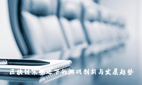 区块链寒冬之下的游戏创新与发展趋势