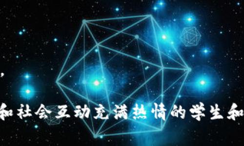 社交媒体区块链是一种结合了社交媒体和区块链技术的专业领域，专注于如何利用区块链技术改善社交媒体平台的透明度、安全性和用户数据的管理。具体来说，这个专业将涉及以下几个方面：

1. **区块链技术基础**：了解区块链的基本构造与运行原理，包括去中心化、共识机制、安全性和智能合约等。
   
2. **社交媒体平台的运营**：研究现有社交媒体平台如何运作，以及从业者在内容生成、用户互动和广告投放等方面的技能。

3. **数据隐私和安全**：借助区块链技术强化社交媒体平台的数据隐私保护，提高用户对个人信息的控制权。

4. **去中心化应用（DApps）**：开发基于区块链的社交媒体应用，允许用户在不依赖中介的情况下互动和分享内容。

5. **技术与法律**：理解与区块链和社交媒体相关的法律法规，确保符合当地及国际的法律要求。

6. **未来趋势**：预测社交媒体和区块链的结合将如何改变信息传播、广告投放和用户交互等基础结构。

总之，社交媒体区块链专业将是前沿的学科，涵盖了技术、法律、商业和用户体验等多个维度，适合对科技和社会互动充满热情的学生和从业者。随着越来越多的企业和平台开始采用区块链技术，这一领域的需求和发展潜力也必将意义重大。