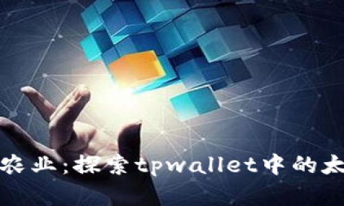 未来的数字农业：探索tpwallet中的太空农场趋势
