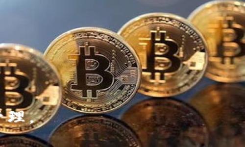 在讨论tpwallet资产风控的问题之前，我们首先需要了解什么是tpwallet，它的功能及其在区块链和数字资产管理中的位置。以下是关于tpwallet及其可能涉及的风控机制的一些详细介绍。

什么是tpwallet？

tpwallet是一种数字钱包，主要用于存储、管理和交易各种类型的加密货币和数字资产。它具有多种功能，包括发送和接收加密货币、查看资产余额、执行交易以及参与去中心化金融（DeFi）操作等。随着区块链技术的发展和加密货币的普及，tpwallet及类似数字钱包的使用也越来越广泛。

tpwallet的主要功能

tpwallet支持多种主流加密货币的存储与管理，如比特币（BTC）、以太坊（ETH）等。用户可以通过简单的操作实现货币的交易及管理。同时，tpwallet还支持与去中心化应用（DApp）的连接，用户可直接在钱包中访问各种区块链应用，进行资产交换、质押等操作。此外，tpwallet注重用户隐私，通常不会要求过多个人信息，支持用户匿名交易。

资产风控的概念

风控，或风险控制，是指在金融领域中，通过一系列手段和方法来管理和控制潜在的金融风险。在数字资产的交易中，风控措施可能包括合规审查、监管监控和用户行为分析等。金融机构和服务平台常常设立风控机制，以保护用户资产和自身的运营安全。

tpwallet面临的风控问题

tpwallet作为一个平台，尽管它提供灵活的资金管理服务，但依然可能面临各种风控问题。以下是一些可能的风险和相应的控制措施：

ul
    listrong合规性风险/strong: 随着全球对加密货币的监管愈加严格，tpwallet需要确保遵循当地法律法规，包括反洗钱（AML）和了解客户（KYC）等合规要求。/li
    listrong安全风险/strong: 由于网络攻击和黑客入侵是一个日益严重的威胁，tpwallet必须加强自身安全防护体系，采用多重签名、加密和冷钱包存储等手段来保护用户资产。/li
    listrong市场风险/strong: 加密货币价格波动极大，tpwallet须对潜在的市场风险进行评估，提供合理的风险提示给用户。/li
/ul

如何降低tpwallet的风控风险

为了降低风险，tpwallet可以采取以下几种策略：

ul
    listrong强化身份验证/strong: 实施更严格的身份审核，确保用户身份真实，降低洗钱和欺诈的风险。/li
    listrong实时监控交易行为/strong: 引入人工智能技术，对交易进行智能监测，及时识别可疑交易，进行警告或暂停操作。/li
    listrong公众教育/strong: 增加用户对数字资产风险的认知，通过教育提高用户的风险防范意识，比如不随意分享私钥等重要信息。/li
/ul

tpwallet资产会被风控的可能性

虽然tpwallet在设计时已经充分考虑了风控，但用户还是要意识到，任何数字资产都有可能受到风控措施的影响。尤其是在国别政策变化、市场状况恶化或者内部系统检测到异常行为时，资产被冻结或限制交易的风险是存在的。

总结

总体而言，tpwallet作为一个兼具便捷性和高效性的数字资产管理工具，虽然在风控方面做出了多种努力，但用户仍需保持警觉，了解相关风险。如果可以加强相关风控机制，tpwallet不仅能保障用户资产的安全，还能提高用户对其服务的信任度。

相关问题讨论

h4问题1: 资金如何在tpwallet被风控？/h4

在tpwallet中，资金可能因为多种原因而被风控。例如，用户若进行异常频繁的交易，或者涉及到高风险的加密资产，系统可能会自动触发风控机制，限制该账户的交易功能。通常，tpwallet会通过交易监测系统来监控用户的交易行为，一旦检测到可疑交易，系统会立即进行风控处理，包括但不限于冻结账户、限制交易等措施。

h4问题2: 用户如何确保tpwallet资产的安全？/h4

为了保证tpwallet内资产的安全，用户应该采取以下几种措施：

ul
    listrong定期更改密码/strong: 使用复杂且独特的密码，并定期更改，以防止黑客攻击。/li
    listrong启用双重认证/strong: 开启双重认证功能，增加账户的安全防护层。/li
    listrong保持软件更新/strong: 确保wallet软件和设备是最新版本，以避免安全漏洞。/li
    listrong谨慎处理私钥/strong: 私钥是唯一能够访问账户的凭证，用户应避免在不安全的环境中分享或存储私钥。/li
/ul

最后，真心觉得在现代社会中，数字资产带来的便捷和风险并存，但只要我们保持警惕，采取相应的保障措施，我们就可以安全地使用数字钱包来进行资产管理。