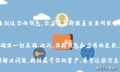 如果你在使用TPWallet时收到了转账但没有显示，该