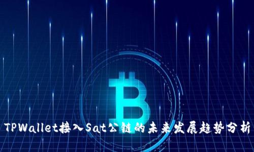 TPWallet接入Sat公链的未来发展趋势分析