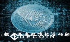 区块链的神器：揭示未来数字经济的颠覆性技术