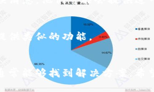 关于“tpwallet为什么现在苹果无法下载”的问题，似乎有一些用户在寻找这款钱包应用时遇到了障碍。虽然我没有实时的市场信息或新闻，但可以尝试分析可能的原因以及解决方案。

### 可能原因分析

#### 1. App审查政策的变化
苹果的App Store有严格的审核政策，对于所有应用程序的上架都会进行全面审核。这意味着如果tpwallet当前的版本不再符合苹果的政策，可能会导致该应用被下架或暂时无法下载。这一政策的变化是为了保护用户的安全以及维护应用生态的健康。

#### 2. 应用更新或维护
有时候，开发团队可能正在对应用进行重大更新或维护，这会导致应用在短期内无法下载。这种情况下，用户可以关注开发团队的社交媒体或官方网站，通常他们会通过这些渠道发布最新消息。

#### 3. 地区限制
tpwallet可能只在特定的国家或地区提供服务，如果您位于一个不支持的地区，可能会发现无法在App Store上找到该应用。在这种情况下，您可以尝试更改您的Apple ID的地区设置，但这可能涉及到其他一些限制。

#### 4. 兼容性问题
随着iOS的不断更新，某些应用可能需要时间来适应新的操作系统版本。如果您使用的设备或iOS版本较老，可能会出现下载失败的情况。确保您的设备运行的是最新版本的iOS可能会有所帮助。

### 解决方案

#### 1. 检查App Store状态
首先，您可以检查一下您的App Store是否正常运作。访问苹果的系统状态页面，看是否有关于App Store的任何故障或维护的声明。

#### 2. 关注开发者的最新动态
访问tpwallet的官方网站或者他们的社交媒体平台，查看是否有任何关于下载问题的官方说明。这一些信息通常能够给予用户最新的动态。

#### 3. 反馈给苹果支持
如果您确认tpwallet仍在正常运营、在您所处的地区可用但仍无法下载，考虑联系苹果支持。提交屏幕截图和错误消息，他们可能会提供进一步的帮助。

#### 4. 权衡使用替代方案
如果您急需使用钱包应用，可以考虑寻找其他类似的应用作为替代。虽然这可能暂时不理想，但许多钱包应用都提供类似的功能。

### 结语
虽然面临下载问题确实让人感到有点遗憾，但记住技术的变化是常有的过程，通过及时与开发者和苹果沟通，您通常能够找到解决方案。希望这些信息能帮助到您！