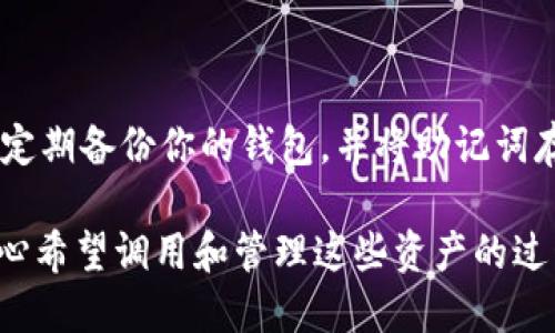 ### 关于tpwallet马蹄链的使用介绍

马蹄链（HorseChain）是一个新兴的区块链项目，而tpwallet（TPWallet）是其官方钱包之一，它支持分布式存储和管理各种数字资产。今天，我们将详细探讨tpwallet马蹄链的使用方法，包括如何获取、使用和管理这些数字资产。

什么是tpwallet马蹄链？

在进一步讨论如何使用tpwallet马蹄链之前，首先要了解这个项目的背景。马蹄链旨在通过去中心化的方式，提升数字资产的交易效率和安全性。tpwallet作为其官方钱包，提供了简单易用的界面，方便用户安全管理和交易马蹄链及其他加密货币。

如何获取tpwallet？

获取tpwallet的第一步是下载和安装应用程序。你可以在官方网站找到适用于不同操作系统的版本，包括手机和桌面版本。下载完成后进行安装，确保你的设备上已经开启了网络连接。

创建或导入钱包

安装完成后，打开tpwallet应用。你会看到一个欢迎界面，提供创建新钱包或导入已有钱包的选项。

如果你是新用户，选择“创建新钱包”。这时系统会要求你设置一个强密码，并生成一串助记词。请务必妥善保存这串助记词，因为它是你恢复钱包的唯一途径。

如果你已经拥有马蹄链钱包，可以选择“导入钱包”。系统会要求输入你的私钥或助记词，完成后你的钱包将被恢复。

如何使用tpwallet进行交易？

钱包创建或导入成功后，用户可以查看自己的资产状态和余额。这时，你可以进行资产交易、转账、接收、发送等操作。

发送资产

发送资产的步骤非常简单。首先，点击“发送”按钮，输入接收方的地址和发送金额。确保输入信息无误，然后确认交易。系统会自动处理，通常几分钟内即可完成。

接收资产

接收资产也同样快捷方便。点击“接收”按钮，系统会展示你的钱包地址，你可以将这个地址分享给发送方。当他们发起转账后，资产将很快入账。

如何查看交易记录？

在tpwallet中，你可以随时查看你的交易记录。点击“交易记录”选项，它将列出你所有的历史交易，包含时间、交易金额和状态等详细信息。

安全措施

安全性对于数字资产尤为重要。tpwallet提供了多项安全设置，如两步验证和备份选项。我们强烈建议用户开启这些安全措施，以减少安全风险。

未来趋势和发展

随着数字资产市场的迅速发展，各种加密货币和区块链项目层出不穷。tpwallet作为马蹄链项目的官方钱包，将不断其功能，力求为用户提供更好的使用体验和更高的安全保障。

可能相关问题解答

问题一：tpwallet支持哪些币种？

tpwallet不仅支持马蹄链及其原生代币，还不断扩展支持其他主流加密货币如比特币、以太坊等。这为用户提供了更多选择，方便用户在一个钱包中管理多种数字资产。

问题二：如何提升tpwallet的安全性？

提升tpwallet的安全性有几种途径：首先，务必使用强密码，建议更换成复杂的字母、数字和符号组合。其次，定期备份你的钱包，并将助记词存储在安全的地方。最后，开启两步验证，增加额外的安全保护。

通过以上的信息，相信你对tpwallet马蹄链的使用有了更加清晰的了解。在数字资产投资的旅程中，我们真心希望调用和管理这些资产的过程能够顺利且安全。