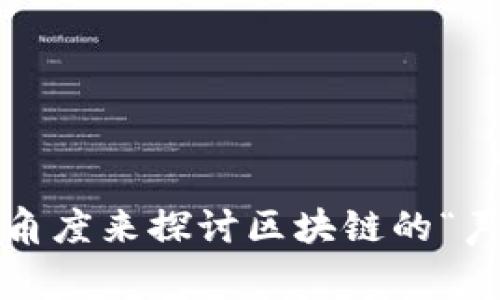 区块链声音这个概念并不是一个广泛认可的术语，通常在讨论区块链时更多关注其技术特征、应用场景及其对社会和经济的影响。不过，我们可以尝试从多个角度来探讨区块链的“声音”特征，包括其在安全性、透明性、去中心化、以及社区共识等方面的表现。如果你对这个主题感兴趣，我可以围绕这些特征为你详细介绍。请告诉我你的需求！