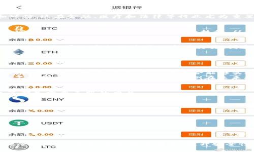 区块链技术和人工智能（AI）的融合是当今科技领域的一个热门话题。随着技术的发展，AI和区块链的结合将可能导致许多行业的重大变革。尽管“aiqu”这个特定术语并不是广为人知的标准术语，但看起来它可能与区块链和AI的某种结合体有关。或许我们可以从几个层面来探讨区块链与AI的结合。

### 区块链与人工智能的结合

区块链是一种去中心化的分布式账本技术，它可以确保数据的透明性、安全性和不可篡改性。而人工智能则是通过数据和算法模拟人类智能的技术。将这两种技术结合在一起，能够产生许多新的应用，从而实现更高的效率和透明度。以下是这种结合可能引发的几个变化：

1. 数据安全与隐私
在AI系统中，数据的安全性和隐私通常是一个重要问题。区块链提供了一种解决方案，通过加密和去中心化的数据存储，可以保护用户的隐私。想象一下，用户的数据可以在不同的AI模型间安全地共享，同时不暴露个人身份信息；这种场景在未来将越来越常见。

2. 透明的数据源
AI模型的训练依赖于大量的数据，而数据的质量直接影响到算法的效果。区块链可以确保数据来源的透明性，用户可以追溯数据的来源，确保其真实和可信。这在金融、医疗和法律等行业尤为重要，它能帮助企业建立更高的信任度。

3. 智能合约与自动化
区块链上的智能合约是一种自动执行合约条款的技术。当AI与智能合约结合时，可以实现更加智能化的自动化业务流程。例如，在供应链管理中，AI可以实时分析数据并触发合同条件的执行，从而减少人为干预，提高效率。

4. 去中心化的AI市场
传统的AI服务往往是由大型科技公司主导，而区块链则提供了一个去中心化的平台，任何开发者都可以在上面发布自己的AI模型和服务。通过区块链，这些服务可以在全球范围内透明交易，创造一个更加公平的市场。

### 2个可能相关的问题

Q1: 为什么将AI与区块链结合如此重要？
真心觉得，AI与区块链的结合是推动技术进步的重要一步。单独来看，AI是一种非常强大的工具，但它依赖的数据往往存在透明性不足和信任问题。而区块链提供了解决方案，将二者结合能够实现数据的透明共享，保证数据的安全与隐私。
例如，医疗健康行业，如果一个AI系统能够通过区块链获取患者的匿名健康数据，它就能训练出更为精准的模型，帮助医生做出更好的诊断决策，同时又不侵害患者的隐私权。这样的案例在未来将会越来越普遍。

Q2: 区块链AI的未来发展方向是什么？
对于区块链和AI的未来发展，我有点遗憾的是，尽管它们的结合潜力巨大，但目前在实际应用中仍存在许多挑战。技术的成熟度、政策法规、数据标准化等都是需要克服的难关。
不过，未来的发展方向大致可以归纳为以下几个方面：
ul
    listrong强化监管与合规性：/strong为了确保数据的安全性和合法性，区块链和AI的结合必须满足各国法律法规的要求。/li
    listrong提升数据共享机制：/strong通过更好的协议和标准，提升AI模型在区块链上的数据共享与流通效率。/li
    listrong推广去中心化的应用场景：/strong将区块链和AI运用到更多现实场景中，例如智能城市、数字身份等领域，以推动社会的整体发展。/li
/ul

### 结论

区块链和AI的结合正在成为一个新的投资热点，未来的发展将会极大地改变我们的生活方式和工作方式。虽然当前还存在许多挑战，但它们的潜力无疑令人期待。无论是提高透明度、提升安全性，还是促进创新，我们都应该为这个技术的未来发展感到兴奋。希望各方能够共同努力，加速这一领域的成熟和应用，让更多人受益于这项技术的进步。