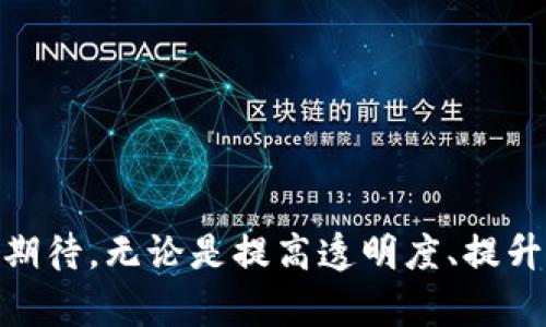 区块链技术和人工智能（AI）的融合是当今科技领域的一个热门话题。随着技术的发展，AI和区块链的结合将可能导致许多行业的重大变革。尽管“aiqu”这个特定术语并不是广为人知的标准术语，但看起来它可能与区块链和AI的某种结合体有关。或许我们可以从几个层面来探讨区块链与AI的结合。

### 区块链与人工智能的结合

区块链是一种去中心化的分布式账本技术，它可以确保数据的透明性、安全性和不可篡改性。而人工智能则是通过数据和算法模拟人类智能的技术。将这两种技术结合在一起，能够产生许多新的应用，从而实现更高的效率和透明度。以下是这种结合可能引发的几个变化：

1. 数据安全与隐私
在AI系统中，数据的安全性和隐私通常是一个重要问题。区块链提供了一种解决方案，通过加密和去中心化的数据存储，可以保护用户的隐私。想象一下，用户的数据可以在不同的AI模型间安全地共享，同时不暴露个人身份信息；这种场景在未来将越来越常见。

2. 透明的数据源
AI模型的训练依赖于大量的数据，而数据的质量直接影响到算法的效果。区块链可以确保数据来源的透明性，用户可以追溯数据的来源，确保其真实和可信。这在金融、医疗和法律等行业尤为重要，它能帮助企业建立更高的信任度。

3. 智能合约与自动化
区块链上的智能合约是一种自动执行合约条款的技术。当AI与智能合约结合时，可以实现更加智能化的自动化业务流程。例如，在供应链管理中，AI可以实时分析数据并触发合同条件的执行，从而减少人为干预，提高效率。

4. 去中心化的AI市场
传统的AI服务往往是由大型科技公司主导，而区块链则提供了一个去中心化的平台，任何开发者都可以在上面发布自己的AI模型和服务。通过区块链，这些服务可以在全球范围内透明交易，创造一个更加公平的市场。

### 2个可能相关的问题

Q1: 为什么将AI与区块链结合如此重要？
真心觉得，AI与区块链的结合是推动技术进步的重要一步。单独来看，AI是一种非常强大的工具，但它依赖的数据往往存在透明性不足和信任问题。而区块链提供了解决方案，将二者结合能够实现数据的透明共享，保证数据的安全与隐私。
例如，医疗健康行业，如果一个AI系统能够通过区块链获取患者的匿名健康数据，它就能训练出更为精准的模型，帮助医生做出更好的诊断决策，同时又不侵害患者的隐私权。这样的案例在未来将会越来越普遍。

Q2: 区块链AI的未来发展方向是什么？
对于区块链和AI的未来发展，我有点遗憾的是，尽管它们的结合潜力巨大，但目前在实际应用中仍存在许多挑战。技术的成熟度、政策法规、数据标准化等都是需要克服的难关。
不过，未来的发展方向大致可以归纳为以下几个方面：
ul
    listrong强化监管与合规性：/strong为了确保数据的安全性和合法性，区块链和AI的结合必须满足各国法律法规的要求。/li
    listrong提升数据共享机制：/strong通过更好的协议和标准，提升AI模型在区块链上的数据共享与流通效率。/li
    listrong推广去中心化的应用场景：/strong将区块链和AI运用到更多现实场景中，例如智能城市、数字身份等领域，以推动社会的整体发展。/li
/ul

### 结论

区块链和AI的结合正在成为一个新的投资热点，未来的发展将会极大地改变我们的生活方式和工作方式。虽然当前还存在许多挑战，但它们的潜力无疑令人期待。无论是提高透明度、提升安全性，还是促进创新，我们都应该为这个技术的未来发展感到兴奋。希望各方能够共同努力，加速这一领域的成熟和应用，让更多人受益于这项技术的进步。