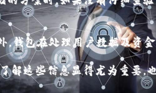 防止下载TP假钱包软件的措施非常重要。如今，随着数字货币的普及，假钱包软件的风险也随之增加。以下是一些建议和步骤，可以帮助你减少下载这些假钱包软件的风险。

1. 了解TP钱包的真实来源
首先，你需要确保下载的钱包软件来自官方渠道。TP钱包的官方网站是你获取软件下载信息的最好来源。在这方面，真心觉得保持警惕是非常必要的。

2. 查阅用户评价
在下载之前，查阅其他用户的评价和反馈也是一个有效的方法。如果某个钱包软件有很多负面评论或用户报告它存在问题，那就应该提高警惕，避免下载。

3. 使用官方应用商店
下载安装钱包时，优先选择通过官方应用商店下载，例如苹果的App Store或Android的Google Play。这些平台对应用进行了审核，能在一定程度上降低下载到假钱包的风险。

4. 注意应用权限要求
安装钱包软件时，要仔细查看它所请求的权限。如果一个钱包应用请求过多不相干的权限，例如访问通讯录或相机，这通常是个警示信号，应该谨慎对待。

5. 进行安全设置
建议在手机或电脑上开启杀毒软件，并定期更新系统和应用程序。这样可以帮助你实时监测和防护潜在的恶意软件，对真心想要保证账户安全的人来说，是一项必不可少的措施。

6. 学会识别钓鱼网站和链接
有些诈骗者会创建看似真实的钓鱼网站，诱导用户下载假钱包。保持警惕，确保输入的网址正确，避免点击不明链接。

7. 保持信息安全意识
不论你选择哪个钱包，确保不在不安全的网络环境下输入密码或私钥，使用VPN以增强信息安全，也是解决方案之一。

8. 学会识别假冒项目的特征
一些假钱包往往缺乏透明度，比如没有团队信息，或没有正规的开发背景。如果一个项目没有公开的团队介绍或白皮书，那它可能值得怀疑。

结论
总的来说，防止下载TP假钱包的软件最有效的方法就是保持高度的警惕和信息安全的意识。通过了解官方来源、用户评价、权限请求等多个方面来辨识真假钱包，这些都是非常实用的方法。希望你能够在数字货币世界里安全、顺利地进行交易，不必为下载假钱包的软件而感到遗憾。

可能相关的问题
1. 什么是TP假钱包?
TP假钱包是指那些以TP钱包名义存在的虚假钱包软件，它们往往窃取用户信息，导致用户资产损失。用户在寻找数字货币存储的方案时，如果没有仔细查验，便可能下载到这些假钱包。

2. 如何判断一个钱包是否安全?
判断钱包安全与否，可以从多个方面入手。首先，检查是否在官方渠道下载。其次，查看钱包是否有良好的用户评价和反馈。此外，钱包在处理用户数据及资金时的透明度也是衡量安全性的重要标准。 

通过这些方法和建议，相信你能够有效防范TP假钱包带来的风险，保护好自己的数字资产。在数字货币交易日益频繁的今日，了解这些信息显得尤为重要，也许有一天，这会让你避免意外的遗憾和损失。