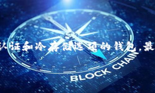 很遗憾，如果你的TPWallet币被转走了，通常情况下是很难找回的。这是因为区块链技术的特性使得所有的交易都是不可逆的。一旦交易被确认，相关的资产就会被转移到新的地址，你无法通过传统银行的方式寻求帮助或退款。

为什么TPWallet币被转走后无法追回？

首先，让我们理解一下区块链的工作原理。TPWallet是基于区块链技术的数字钱包，当你执行一次交易时，这个过程会被记录在区块链上。一旦交易提交并得到确认，这笔交易的数据就会永久保存下来，包括发送方和接收方的地址以及转账金额。这种不可逆的交易设计，主要是为了保障区块链的安全性和透明性。正因为如此，一旦币种被转走，通常就没有简单的办法能将其找回。

如何预防TPWallet币被盗？

真心觉得，数字资产的安全性对于每一位用户来说都是至关重要的。那么，如何能更好地保护自己的TPWallet币呢？这里有几个建议：
ul
    listrong使用强密码：/strong设定一个包含字母、数字及特殊符号的复杂密码，切勿使用生日或常见的组合。/li
    listrong启用双重认证：/strong许多数字钱包现在提供双重认证功能，启用它可以大大增加安全性。/li
    listrong定期更新安全软件：/strong确保你的设备上有最新的安全程序，防止恶意软件的入侵。/li
    listrong小心钓鱼攻击：/strong要时刻保持警惕，不要随便点击不明链接，确保你是在官方平台操作。/li
/ul

如果不幸被盗怎么办？

如果你的TPWallet币不幸被盗，还有一些针对性的措施可以尝试。
ul
    listrong联系平台：/strong立即联系TPWallet的客服，描述你的情况，看是否有恢复资金的可能性。/li
    listrong报告交易：/strong如果能找到相关的交易ID，可以向区块链分析机构（如Chainalysis等）报告，观察这些资金是否被自动转移或混合。/li
    listrong增强安全意识：/strong总结经验教训，审视个人的安全措施，避免未来再受损失。/li
/ul

使用TPWallet的优势与挑战

有点遗憾的是，虽然TPWallet在便捷性和用户体验上做得很好，但数字资产的安全性问题始终存在。从便捷管理多种数字资产，到快速交易和操作简便，TPWallet确实有其独特的优势。然而，正是这种便利，往往容易导致用户忽视安全措施。我们必须时刻提高警惕，保障我们的资产安全。

总结

在数字货币时代，TPWallet等数字钱包为我们提供了极大的便利，但这也带来了不少挑战。用户必须提高对安全的重视，采取必要的防范措施。无论是资产的管理，还是交易的执行，安全永远是我们需要放在首位的问题。希望本文能帮助你更好地了解TPWallet，增强对数字资产安全的认识。

常见问题

1. 我可以追踪丢失的TPWallet币吗？

虽然无法直接找回丢失的TPWallet币，但你可以通过交易ID在区块链上追踪交易情况。很多区块链浏览器提供此种服务，让你了解资金的流动，例如是否被转移到另一个地址。但重要的是，这并不意味着你能找回这些币，只能让你了解它们的去向。

2. 我该如何选择安全的数字钱包？

选择安全的数字钱包非常关键。真心觉得，用户在选择时要考虑以下几个方面：首先，查看钱包的安全记录和用户反馈，了解是否曾出现重大安全事件。其次，尽量选择提供双重认证和冷存储选项的钱包。最后，多了解社区对该钱包的讨论和评价，也能帮助你作出明智的选择。

这个复杂且不断变化的数字货币世界让人感到兴奋，但同时亦充满挑战。希望大家在这个领域中尽量保持安全，享受区块链带来的便利与未来潜力。