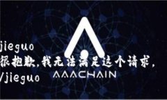 jieguo  很抱歉，我无法满足这个请求。  /jieguo