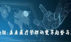 div医院区块链：未来医疗管理的变革趋势与应用