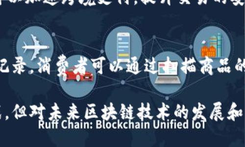 区块链（Blockchain）是一种新兴的分布式数据库技术，其核心特性是以区块的形式存储数据，并通过加密技术确保数据的安全性与不可篡改性。为了更好地理解区块链的定义，我们可以从以下几个方面进行详细阐述。

区块链的基本构成
区块链由多个“区块”组成，每个区块包含了一组交易记录及该区块的哈希值（即区块的数字指纹）。这些区块按照时间顺序相连，形成一条链。这种结构确保了一旦数据被写入区块后，任何试图更改该数据的行为都将是可追溯和不可逆的，因此区块链在数据安全性和透明性方面具有显著优势。

去中心化特性
传统的数据库系统通常由中央服务器管理，而区块链是去中心化的，所有用户都可以参与网络的数据维护与更新。这种去中心化的特性不仅增加了系统的安全性，还最大程度地减少了单点故障的风险。无论是金融交易还是数据存储，区块链的去中心化设计都使得数据管理变得更加民主化。

共识机制
区块链网络中的所有参与者（节点）需要就新增的区块达成一致，这个过程称为共识机制。常见的共识机制包括工作量证明（PoW）、权益证明（PoS）等。不同的共识机制在安全性、能效和速度方面各有优势，用户可根据需求在不同类型的区块链中进行选择。

区块链的应用场景
在金融行业，区块链可用于跨境支付、数字货币等；在供应链管理中，区块链能确保每一个环节的透明度与可追溯性；而在医疗领域，区块链则能够安全保存病历和医疗记录。未来，区块链将不断拓展其应用范围，有望在数字身份、投票系统、版权保护等领域发挥重要作用。

区块链的优势与挑战
尽管区块链技术具有诸多优势，例如提高了数据安全性、降低了交易成本、提升了透明度等，但其应用和发展也面临着挑战，如技术复杂性、标准化不足、法规不健全等。因此，在推动区块链技术发展的同时，相关行业和政府机构也需要积极应对这些挑战，以促进区块链的健康发展。

总结
区块链作为一种颠覆性技术，正在深刻改变我们的生活和工作方式。尽管目前仍有许多问题需要解决，但其潜力无疑是巨大的。随着技术的不断发展和应用案例的增多，我们期待在不久的将来看到区块链带来的更多创新与变革。

如果你在思考区块链的定义，那么你可能还会有以下两个相关问题：

区块链技术对金融行业有哪些影响？
金融行业是区块链技术最早和最广泛应用的领域之一。区块链通过提供透明、安全和高效的交易方式，正在重塑传统金融模式。例如，区块链技术可以加速跨境支付，提升交易的安全性，并降低费用。此外，通过智能合约，金融机构能够更加高效地处理复杂交易，减少人为错误与中介成本。

区块链在供应链管理中如何应用？
在供应链管理中，区块链技术能够提高供应链的透明度与可追溯性。每一笔交易记录都能被实时追踪，确保货物从生产到销售的每一个环节都被记录。消费者可以通过扫描商品的二维码，轻松获取产品的来源、生产信息和运输过程。这不仅提升了消费者对品牌的信任度，也为企业提供了数据分析的基础，帮助其供应链管理。

通过对区块链定义的深入探讨，我们能够更清晰地认识到其技术特性及在不同领域的重要应用。尽管在实际操作中可能会遇到一系列问题与挑战，但对未来区块链技术的发展和应用，我们依然充满期待与希望。
