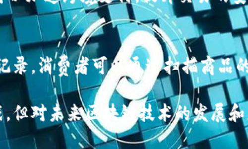 区块链（Blockchain）是一种新兴的分布式数据库技术，其核心特性是以区块的形式存储数据，并通过加密技术确保数据的安全性与不可篡改性。为了更好地理解区块链的定义，我们可以从以下几个方面进行详细阐述。

区块链的基本构成
区块链由多个“区块”组成，每个区块包含了一组交易记录及该区块的哈希值（即区块的数字指纹）。这些区块按照时间顺序相连，形成一条链。这种结构确保了一旦数据被写入区块后，任何试图更改该数据的行为都将是可追溯和不可逆的，因此区块链在数据安全性和透明性方面具有显著优势。

去中心化特性
传统的数据库系统通常由中央服务器管理，而区块链是去中心化的，所有用户都可以参与网络的数据维护与更新。这种去中心化的特性不仅增加了系统的安全性，还最大程度地减少了单点故障的风险。无论是金融交易还是数据存储，区块链的去中心化设计都使得数据管理变得更加民主化。

共识机制
区块链网络中的所有参与者（节点）需要就新增的区块达成一致，这个过程称为共识机制。常见的共识机制包括工作量证明（PoW）、权益证明（PoS）等。不同的共识机制在安全性、能效和速度方面各有优势，用户可根据需求在不同类型的区块链中进行选择。

区块链的应用场景
在金融行业，区块链可用于跨境支付、数字货币等；在供应链管理中，区块链能确保每一个环节的透明度与可追溯性；而在医疗领域，区块链则能够安全保存病历和医疗记录。未来，区块链将不断拓展其应用范围，有望在数字身份、投票系统、版权保护等领域发挥重要作用。

区块链的优势与挑战
尽管区块链技术具有诸多优势，例如提高了数据安全性、降低了交易成本、提升了透明度等，但其应用和发展也面临着挑战，如技术复杂性、标准化不足、法规不健全等。因此，在推动区块链技术发展的同时，相关行业和政府机构也需要积极应对这些挑战，以促进区块链的健康发展。

总结
区块链作为一种颠覆性技术，正在深刻改变我们的生活和工作方式。尽管目前仍有许多问题需要解决，但其潜力无疑是巨大的。随着技术的不断发展和应用案例的增多，我们期待在不久的将来看到区块链带来的更多创新与变革。

如果你在思考区块链的定义，那么你可能还会有以下两个相关问题：

区块链技术对金融行业有哪些影响？
金融行业是区块链技术最早和最广泛应用的领域之一。区块链通过提供透明、安全和高效的交易方式，正在重塑传统金融模式。例如，区块链技术可以加速跨境支付，提升交易的安全性，并降低费用。此外，通过智能合约，金融机构能够更加高效地处理复杂交易，减少人为错误与中介成本。

区块链在供应链管理中如何应用？
在供应链管理中，区块链技术能够提高供应链的透明度与可追溯性。每一笔交易记录都能被实时追踪，确保货物从生产到销售的每一个环节都被记录。消费者可以通过扫描商品的二维码，轻松获取产品的来源、生产信息和运输过程。这不仅提升了消费者对品牌的信任度，也为企业提供了数据分析的基础，帮助其供应链管理。

通过对区块链定义的深入探讨，我们能够更清晰地认识到其技术特性及在不同领域的重要应用。尽管在实际操作中可能会遇到一系列问题与挑战，但对未来区块链技术的发展和应用，我们依然充满期待与希望。