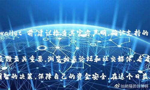 关于 tpwallet 的合法性问题，目前缺乏详细且权威的信息来明确回答。然而，了解某个平台或服务的合法性涉及多个方面，包括该平台的注册地、遵循的法规、用户的反馈等。以下是一些帮助判断 tpwallet 合法性的一般步骤和考虑因素。

1. 理解 tpwallet 的背景
tpwallet 是一个数字钱包平台，旨在支持多种加密货币的存储和交易。了解该平台的背景是判断其合法性的第一步。你可以查看其官方网站，寻找关于其成立、位置、团队成员和合作伙伴的信息。此外，研究该钱包的用户基础和市场声誉也很重要。

2. 监管合规性
不同国家和地区对数字钱包和加密货币的监管政策各不相同。例如，某些国家可能对加密货币交易和钱包施加严格的法律限制，而其他国家则可能采取更宽松的态度。出于保护用户的安全，合法的平台通常会遵循当地法律，并取得相应的许可证。你可以在 tpwallet 的网站上查找其监管信息和合规声明。

3. 用户反馈和社区评估
用户的评价和反馈是评估任何平台合法性的重要参考。你可以在网上查找关于 tpwallet 的用户评论，尤其是那些提到资金安全、交易速度和客户服务的评论。在这个过程中，不仅要关注正面反馈，也要认真对待负面评论，以全面了解平台的表现。

4. 安全性和隐私政策
合法的平台通常会注重用户的安全与隐私。他们会使用加密技术保护用户的信息以及资金安全，并提供清晰的隐私政策，说明如何收集、使用和存储用户数据。查看 tpwallet 是否具备这些措施，可以帮助你判断其合法性。

5. 联系客服和咨询
大多数正规的平台会提供客户支持服务。如果对 tpwallet 的合法性有疑虑，可以尝试联系他们的客服，提出问题，观察他们的回应。这不仅能测试他们的客户服务质量，也能让你更直观地感受到该平台的专业程度。

6. 可能的法律风险
在选择使用 tpwallet 之前，应该意识到使用任何数字钱包或加密货币平台都存在一定的风险。由于加密货币市场的波动性和相关法规的不确定性，用户可能面临资金损失的风险。因此，重要的是进行充分的研究，评估潜在风险，并根据自己的情况做出明智的决策。

总结
总结来说，tpwallet 的合法性涉及多方面的考量，包括平台的背景、监管合规性、用户反馈、安全措施等因素。在决定使用 tpwallet 前，仔细研究和了解这些要素是非常值得的。关于数字钱包的合法性问题，本质上在于对信息的核实和综合评估。在这个快速发展的数字货币时代，每一个选择都需要谨慎。

可能相关的问题

问题一：tpwallet 是否支持所有国家的用户？
在当前的数字货币市场中，各国对加密产品的接受程度和法律框架不同，因此并非所有数字钱包都允许全球用户注册。在使用 tpwallet 前，建议检查其官方声明，确认支持的国家和地区。此外，了解不同地区的法律法规，确保你所在国家允许合法使用该平台。

问题二：是否有其他人遇到过使用 tpwallet 时的法律问题？
在使用数字钱包时，有时用户可能会遇到法律相关的问题，尤其是在不清楚当地法律的情况下。因此，查找存在法律问题的用户的反馈至关重要。浏览相关论坛和社交媒体，看看是否有用户分享过使用 tpwallet 时的经历和法律问题，可以帮助你更好地了解该平台的合法性。

总结来说，选择使用 tpwallet 或其他数字钱包时，进行充分的研究和细致的考虑是非常必要的。希望这篇文章能够帮助你做出明智的决策，保障自己的资金安全。在这个日益数字化的时代，我们每个人都是自己资产的守护者，因此，保持警惕，同时也要对未来充满希望。