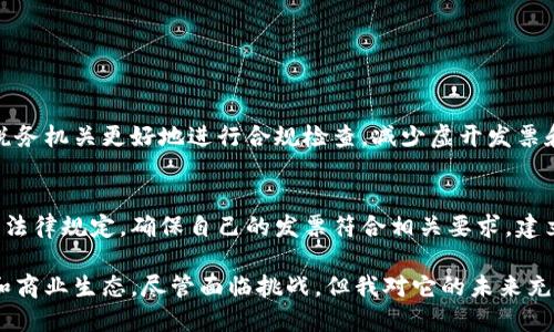 区块链发票是一种基于区块链技术生成和存储的发票，其格式与传统发票相比有着显著的不同。为了解释区块链发票的格式，我们将从多个方面进行详细介绍。

1. 什么是区块链发票？
区块链发票是一种新兴的电子发票形式，它将传统的发票信息储存在区块链上。相较于传统发票的纸质格式，区块链发票在透明性、安全性和不可篡改性上具有显著优势。通过智能合约的形式，发票的生成、存储、流转和验证等环节都可以在区块链上自动完成。

2. 区块链发票的基本格式
区块链发票的格式并没有一个统一的标准，因为它可以根据不同的业务需求进行定制。然而，区块链发票通常包含以下几部分信息：
ul
    listrong发票编号：/strong每一张区块链发票都有唯一的编号，以便于跟踪和管理。/li
    listrong销售方信息：/strong包括销售方的名称、地址、联系方式等。/li
    listrong购买方信息：/strong明确购买方的相关信息，包括他们的名称、地址和联系方式。/li
    listrong商品或服务详情：/strong描述所售商品或服务的名称、数量、单价、总价等。/li
    listrong税务信息：/strong发票应当包含有关销售税的信息，确保合规性。/li
    listrong支付信息：/strong支付的方式及状态，比如是否已经支付。/li
    listrong区块链哈希值：/strong这个字符串是发票在区块链上的唯一标识，确保其内容无法被篡改。/li
    listrong时间戳：/strong记录发票生成的时间，确保其有效性。/li
/ul

3. 区块链发票的优势
我真心觉得，将发票信息存储在区块链上可以带来许多明显的优势：
ul
    listrong透明性：/strong发票信息可以被所有相关方实时查看，避免了信息的隐瞒和误导。/li
    listrong安全性：/strong区块链的分布式存储方式保证了发票数据的安全，避免了数据被篡改的风险。/li
    listrong效率：/strong自动化的智能合约可以显著提高发票处理的速度，减少人工干预。/li
    listrong合规性：/strong与传统发票相比，在区块链上生成的发票可以更容易被监管机构审核。/li
/ul

4. 区块链发票的应用场景
有点遗憾的是，尽管区块链发票的概念非常优秀，但仍处于发展的初期阶段。它的应用场景逐渐在扩大：
ul
    listrong跨国交易：/strong区块链发票可以帮助跨国企业简化结算流程，降低汇率和税务的复杂性。/li
    listrong行业特定发票：/strong在某些行业，如医疗、法律等，透明且不可篡改的发票记录尤为重要。/li
    listrong数字经济：/strong随着电子商务的崛起，区块链发票可以更好地适应这个快速变化的环境。/li
/ul

5. 区块链发票面临的挑战
尽管区块链发票有诸多优势，但在推广和应用过程中也面临一些挑战：
ul
    listrong标准化问题：/strong目前没有统一的发票格式标准，各种企业使用的区块链发票格式参差不齐，可能导致信息交换的困难。/li
    listrong法律法规：/strong如何在不同国家和地区建立相应的法律法规框架，以便支持区块链发票的广泛使用，是一个亟待解决的问题。/li
    listrong技术成本：/strong虽然长期来看区块链可以降低交易成本，但初期技术投入较高，可能让一些企业望而却步。/li
/ul

6. 未来的发展趋势
区块链发票的未来是美好的，我相信随着区块链技术的不断发展和成熟，发票的处理方式将会发生根本性的变革。可能的趋势包括：
ul
    listrong普及化：/strong随着更多企业和政府机构认识到区块链技术的优势，区块链发票将逐渐普及。/li
    listrong政策支持：/strong在政府的引导下，各种配套政策和标准的出台将有助于规范市场，使得区块链发票能够顺利推行。/li
    listrong智能合约的应用：/strong未来，智能合约将会被更广泛地应用于发票的生成、流转和管理中，从而进一步提升效率。/li
/ul

相关问题探讨

1. 区块链发票在税务管理中有什么优势？
在税务管理中，区块链发票的优势不容忽视。真实地说，区块链的透明性使得所有的交易记录都能够被公开和审计，这有助于税务机关更好地进行合规检查，减少虚开发票和逃税行为。区块链发票记录的不可篡改特性也确保了交易的真实性，有效地维护了国家税收的稳定性和公平性。

2. 如何应对区块链发票的法律风险？
我认为，法律风险是区块链发票普及过程中一个不可避免的问题。企业需要与法律专家合作，了解不同国家在区块链发票上的法律规定，确保自己的发票符合相关要求。建立全面的合规体系，从而及时响应潜在的法律风险，不仅可以保护企业的合法权益，也可以提高消费者对区块链发票的信任度。

总而言之，区块链发票作为一种新型技术，正处于快速发展中，它可能不仅会改变发票的生成和管理方式，更将重构整个金融和商业生态。尽管面临挑战，但我对它的未来充满期待！