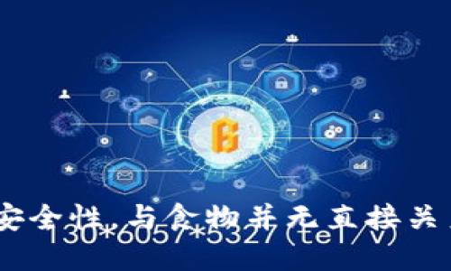 区块链实际上并不是一种食物，而是一种分布式账本技术。它以数据块的形式对信息进行记录，并通过加密技术确保数据的安全性，与食物并无直接关系。如果您对区块链技术感兴趣，或者希望了解更多关于其在各个领域中的应用，欢迎您提出相关问题，我将很乐意为您解答。