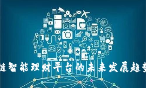 区块链智能理财平台的未来发展趋势分析