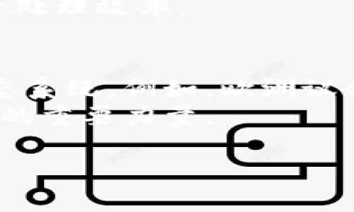 区块链技术是一种革命性的技术，近年来在金融、物流、医疗等领域逐渐得到广泛应用。然而，尽管区块链拥有诸多优势，如去中心化、安全性和透明性，但它也面临着一些挑战。下面我们将探讨区块链的三大挑战，深入了解这些问题的含义及其对未来发展的影响。

一、可扩展性挑战
可扩展性是区块链技术面临的一个重要挑战，特别是在处理交易速度和用户数量方面。以比特币和以太坊为例，这些区块链网络在高峰时段常常出现交易拥堵，导致交易确认时间延长和费用增加。
这种情况的根源在于区块链的设计特性。在传统的支付系统中，例如Visa或支付宝，系统可以通过增加服务器和带宽来处理更多交易，但在区块链中，所有节点都必须验证每一笔交易，这限制了其处理速度。
为了解决这一问题，开发者们提出了多种可扩展性解决方案，如“分片”（sharding）和“第二层解决方案”（Layer 2 Solutions）。其中，分片通过将区块链数据划分为多个小片，使得每个节点只需要处理其中一部分，从而提高效率。而第二层解决方案，如闪电网络（Lightning Network），则在主链之外创建一个快速交易层，以减少主链的负担。

二、安全性挑战
尽管区块链被誉为安全技术，但它仍然面临许多安全性挑战。例如，51%攻击指的是如果一个实体或组织控制了超过50%的计算能力，就可以重新组织区块链上的交易。这将导致网络的去中心化特性被破坏，可能对资产安全造成威胁。
此外，智能合约的安全性也是一个重要问题。尽管智能合约可以大幅提高交易的效率，但它们的代码若不经过严格审查，容易出现漏洞，造成资金损失。2016年以太坊的“DAO”事件就是一个典型的例子，黑客利用智能合约的漏洞盗取了大量ETH.
在面对安全性挑战时，区块链开发者必须不断提高代码的安全性，确保在部署智能合约之前进行全面的安全审计。此外，社区参与到安全管理中也是增强区块链网络安全的重要手段。

三、法律法规和监管挑战
区块链技术的去中心化特性使其在法律和监管方面面临很多挑战。各国对加密货币和区块链的法律法规尚未统一，导致企业在跨境交易时面临不确定性，增加了合规成本。
例如，在某些国家，初始代币发行（ICO）被视为证券发行，项目团队必须遵循复杂的证券法，而在另外一些国家，区块链项目可能会被无限制地推进。此外，关于隐私保护的数据治理法规，如GDPR，也对区块链的设计提出了更高的要求，因为区块链的不可篡改性意味着一旦数据被记录，就无法删除。
为了应对这一挑战，区块链从业者需要与政府机构进行积极的沟通，确保他们的应用程序符合当地法律。同时，制定行业自律标准也是区块链发展环境的有效途径。

总结
综上所述，尽管区块链技术在许多领域展现出了巨大的潜力，但可扩展性、安全性和法律法规等挑战依然需要解决。随着技术的不断进步和社会接受度的提高，相信这些挑战会逐步得到克服，区块链的未来将更加辉煌。

相关问题
一、区块链技术如何应对可扩展性挑战？
对于可扩展性挑战，技术开发者正在探索多个解决方案。一方面，许多新兴区块链平台，如Solana和Polkadot，采用不同的共识机制和架构设计，以提高交易速度和处理能力。另一方面，现有的区块链网路也在不断升级，诸如以太坊2.0通过采用权益证明（PoS）机制，旨在提高网络的处理能力。
此外，Layer 2解决方案如闪电网络和Plasma等为现有区块链提供了快速的交易途径，允许在主链之外处理大量交易，再将结果聚合上传至主链，从而大幅提升处理效率。

二、未来区块链法律法规的趋势是什么？
随着区块链技术的普及，未来法律法规的趋势很可能会朝着更为明确与个性化的方向发展。许多国家正在积极探索制定相关法律，以创建一个健康的区块链生态系统。例如，欧洲议会最近通过了一项关于区块链的提案，呼吁在欧盟范围内建立一个统的监管框架。
未来，我们可能会看到更多的国家承认区块链的合法性，开发相应的法规来保护投资者和用户的权益。在这一过程中，行业组织和技术社区的参与将是推动立法的重要力量。

总之，区块链技术的未来发展既充满挑战，也蕴含着巨大的机遇。我们需要以开放的态度迎接这些变化，推动技术的健康发展。