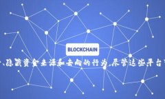 区块链洗币平台通常是指那些使用区块链技术来