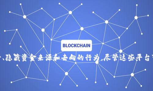 区块链洗币平台通常是指那些使用区块链技术来进行洗钱活动或掩盖资金来源的交易平台。洗币是一种规避法律监管、隐藏资金来源和去向的行为。尽管这些平台可能并不完全合法或伦理上正当，但它们在某些情况下可能会存在。为了更详细地探讨这个主题，让我们深入分析一下。

### 区块链洗币平台的运作方式与未来趋势