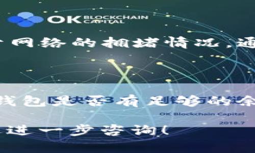 要将U币转入TPWallet，您需要按照以下步骤进行操作。首先，确保您已经下载并安装TPWallet，并拥有一个帐户。接下来，您可以按照下面的步骤完成转账。

### 步骤1：打开TPWallet

在您的设备上启动TPWallet应用程序，确保您已经登录到您的帐户。

### 步骤2：获取U币的接收地址

1. 在TPWallet主界面，找到“资产”或“钱包”选项。
2. 点击“接收”或“充值”按钮。
3. 从列表中选择U币（USDT），您将看到一个接收地址。确保复制该地址，因为您将需要它来进行转账。

### 步骤3：选择转账平台

根据您当前存放U币的地方（如交易所、其他钱包等），您需要选择一个转账平台并登录到该平台。

### 步骤4：执行转账操作

1. 在您的交易所或钱包中，找到“提现”或“转账”选项。
2. 选择U币（USDT）作为要转账的资产。
3. 将您在TPWallet中复制的接收地址粘贴到提现地址中。
4. 输入您希望转账的金额，并确认所有信息无误。
5. 提交转账请求。

### 步骤5：确认交易

转账请求提交后，您可以在TPWallet中查看交易状态。根据网络拥堵情况，处理时间可能会有所不同。您可以通过区块链浏览器查看交易状态。

### 步骤6：完成转账

一旦转账成功，您将在TPWallet中看到您的U币余额更新。

### 常见问题

#### 问题1：转账手续费是多少？

U币转账一般会产生区块链网络的手续费，不同的网络和钱包平台有不同的收费标准。具体费用取决于网络的拥堵情况。通常情况下，手续费相对较低，但在网络繁忙时，手续费会有所上升。

#### 问题2：转账失败怎么办？

如果您的U币转账失败，首先请确认您复制的接收地址是否正确，转账金额是否符合规定，并检查您的钱包是否有足够的余额。如果所有信息无误，但仍然转账失败，请联系提现平台的客服，查看是否有其他问题导致转账失败。

通过上述步骤，您应该能够轻松将U币转入TPWallet，体验更便捷的数字资产管理。如有其他疑问，欢迎进一步咨询！