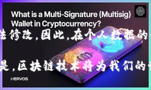 区块链是一种新兴的技术，近年来受到越来越多的关注和应用。为了深入理解区块链的基本原理和概念，我们可以从以下几个方面进行详细阐述：

1. 区块链的定义
区块链可以被定义为一个去中心化的、分布式的数字账本，能够以一种安全和透明的方式记录交易信息。每一个数据块（block）都包含一组交易记录，并通过加密技术与前一个数据块相连接，形成一个链条（chain），这就是“区块链”名称的由来。

2. 如何运作
在区块链网络中，当用户发起一笔交易时，这笔交易会被广播到整个网络的所有节点。每个节点都有一个完整的区块链副本。网络中的节点会通过共识算法来验证交易的有效性，一旦达成一致，交易就会被打包成一个新的区块，并添加到链上。这个过程通常是自动进行的，确保了系统的高效性。

3. 去中心化特性
传统的中心化系统如银行，所有的交易和数据都由单一实体控制。而区块链的去中心化特性意味着没有任何单一方可以控制或修改数据，这减少了被黑客攻击或数据篡改的风险。

4. 安全性与透明性
区块链利用加密技术确保数据的安全性。每一个区块都包含一个时间戳和每个区块的哈希值，这些都确保了数据在被记录后无法被篡改。此外，由于区块链是公开的，任何人都可以查看交易记录，这为透明性提供了保障。

5. 共识机制
区块链网络需要一个机制来确保所有节点对交易的有效性达成共识。常见的共识机制包括工作量证明（PoW）、权益证明（PoS）等。每种机制都有自己的优缺点以及适用场景。

6. 应用场景
区块链技术的应用场景非常广泛，从金融行业的加密货币到供应链管理、物联网、智能合约等领域都可以看到区块链的身影。它为各行业带来了巨大的变革潜力，能够提高效率、降低成本和增强透明性。

7. 未来发展趋势
随着区块链技术的成熟，未来的发展趋势将包括越来越多的企业和行业采用区块链，政府将更多地考虑将区块链应用于公共服务，而跨境支付、数字身份验证等领域的需求也将推动区块链技术的发展。我们也可以看到，随着技术的不断演进，区块链的能效和可扩展性将成为研究的重要课题。

问题一：区块链能否取代传统金融系统？
真心觉得这是一个非常复杂的问题。虽然区块链能够为传统金融提供更高的透明性和安全性，但取代传统金融系统并不简单。传统金融体系已经建立了几十年，涉及法律、监管和信任等多重因素。区块链在某些方面的优势明显，但还需要更多的时间和经验来验证其在大规模应用中的有效性。

问题二：区块链技术在个人数据保护方面的应用?
有点遗憾的是，目前大多数区块链应用中，个人数据保护仍然是一个挑战。尽管区块链提供一定程度的匿名性，但数据一旦被记录在链上，几乎无法修改。因此，在个人数据的使用和保护方面，区块链技术仍然需要进一步的法律和技术创新。未来开发出更安全、更能保护个人隐私的区块链应用程序将是一个重要的方向。

通过深入了解区块链的基本原理和应用，我们可以看到这项技术在未来会影响到我们的生活方方面面。虽然目前仍存在一些挑战，但不可否认的是，区块链技术将为我们的世界带来更多的可能性和变革。