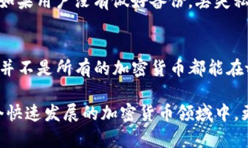 关于tpwallet是否掌握私钥的问题，这是一个涉及区块链技术和数字资产安全的重要话题。为了详细解答这一问题，我们需要了解几个关键点。

什么是私钥？
在区块链和加密货币的世界里，私钥是用户控制其资产的关键。这是一串随机生成的代码，用于签名交易和访问用户的钱包。如果有人掌握了你的私钥，他们就完全控制了你的资产。因此，私钥的保管和安全性至关重要。

tpwallet是什么？
tpwallet是一个多链数字资产钱包，支持多种加密货币的存储、转账和交易。它通常被设计为用户友好，适合广大用户使用，尤其是那些对区块链技术不太熟悉的人群。tpwallet提供了一个方便的界面，让用户轻松管理他们的数字资产。

tpwallet是否掌握私钥？
关于tpwallet是否掌握用户的私钥，官方的说法是：tpwallet不会存储用户的私钥。钱包应用程序一般采取非托管模式，即用户的私钥存储在用户本地设备上，而不是在钱包服务提供商的服务器上。这种设计方式强调用户对自己资产的完全控制权，降低了服务提供商被攻击或跑路后用户资产失窃的风险。

非托管钱包的优势与劣势
非托管钱包的最大优势在于安全性，因为用户控制自己的私钥，不会将其暴露给第三方。这种方式使得用户在操作过程中更加自主，但其劣势也很明显：如果用户丢失了私钥，或者其私钥被恶意分子获取，资金将会面临风险。因此，用户在使用非托管钱包时，必须重视私钥的保存和备份。

如何安全地使用tpwallet
为了安全使用tpwallet，用户需要注意以下几点：
ul
    listrong备份私钥：/strong在创建钱包后，务必备份好你的私钥或助记词。可以将这些信息写在纸上，存放在安全的地方。/li
    listrong定期更新软件：/strong保持tpwallet软件的最新版本，确保你可以享受到最新的安全措施和功能。/li
    listrong保持警惕：/strong警惕网络钓鱼攻击和其他形式的诈骗，不要随便点击不明链接或下载不明来源的应用。/li
/ul

总结
总的来说，tpwallet作为一款非托管钱包应用，用户对私钥的管理处于自主状态，这种方式具有更高的安全性，但也对用户的责任提出了更高的要求。如果用户能合理管理自己的私钥，tpwallet将成为安全便利的数字资产管理工具。

相关问题

问题一：如何恢复丢失的私钥？
这个问题的答案往往让人感到沮丧，因为一旦私钥丢失，恢复的可能性几乎为零。区块链技术的设计初衷就是为了保证去中心化与安全性，这就意味着用户对他们的私钥负责。如果用户没有做好备份，丢失私钥之后，资金也将无法找回。真心觉得这是区块链技术的一个痛点，也让许多新手感到无奈。所以，养成良好的私钥管理习惯是保护数字资产的重要一环。

问题二：tpwallet是否支持多种加密货币？
tpwallet的设计是为了支持多种加密货币，用户可以在同一个钱包中管理多个数字资产。这种功能极大地方便了用户，特别是在这个加密货币种类繁多的时代。有点遗憾的是，并不是所有的加密货币都能在tpwallet上使用，因此在使用前最好查阅一下支持的币种列表，确保所需的资产都能在平台上找到。此外，tpwallet的界面简单易懂，不论是初学者还是专业用户都能轻松上手。

通过以上内容，希望对tpwallet以及私钥的管理和安全提供了一些有价值的信息与建议。对于数字资产的管理，我们应当保持警惕、时刻关注安全性，只有这样，我们才能在这个快速发展的加密货币领域中，更加从容自如。