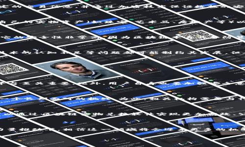 区块链实物兑换软件是什么？

在现代社会中，随着科技的进步，数字化和虚拟经济逐渐融入我们的日常生活。在这一背景下，区块链技术因其独特的去中心化、安全性和透明性而备受关注。特别是在实物兑换领域，区块链的应用潜力正在被不断地挖掘。那到底什么是区块链实物兑换软件呢？让我们一起探讨这个有趣的话题。

区块链技术的基本概念

首先，我们需要了解区块链技术的基本概念。区块链可以被简单地理解为一个去中心化的数据库，所有的数据以区块的形式存储在链上，每一个区块都包含一定的交易信息，并通过加密技术保证数据的安全性和不可篡改性。这种技术不仅应用于加密货币的交易，也开始逐步渗透到物理资产的管理和交换中。

实物兑换软件的功能与应用

那么，区块链实物兑换软件具体能够实现什么呢？基本上，它可以帮助用户进行实物资产的交易，确保交易的安全性和透明度。例如，用户可以通过这个软件将自己的实物资产（如珠宝、艺术品、房地产等）以代币的形式进行数字化，在线进行交易，避免中介的介入，从而提高效率，并减少交易费用。

为什么要选择区块链实物兑换软件？

使用区块链实物兑换软件有几个显著的优势。首先，它提供了更高的透明度。所有的交易记录都会被永久保存，用户可以随时查询，增加了交易的可信度。其次，它的安全性非常高，因为区块链本身具备防篡改的特性，这让许多人在进行高价值交易时更有信心。此外，区块链技术还能够简化交易流程，尤其是在国际贸易中，能够有效地降低交易成本、减少时间延误。

未来发展趋势

随着加密货币及区块链技术的日益普及，区块链实物兑换软件的未来发展趋势看似充满机遇。然而，仍然存在一些挑战。例如，法律法规的滞后、用户对区块链技术的认知不足等问题都可能制约其发展。但从长远来看，随着人们对数字资产的理解加深，区块链技术有望被更广泛地应用于实物交易中。

可能面临的问题与挑战

在思考区块链实物兑换软件的发展过程中，以下两个问题尤为突出：

h4第一，区块链技术的安全性如何保障？/h4

真心觉得，尽管区块链技术本身具备高度的安全性，但用户在使用相关软件时仍需保持警惕。黑客攻击、网上诈骗等现象仍然存在，因此，选择一个信誉良好的平台至关重要。此外，用户自身也要加强安全意识，定期更新密码、启用双重身份验证等保护措施。

h4第二，法律法规跟进的难度如何解决？/h4

有点遗憾的是，目前针对区块链及加密货币的法律法规仍处于不断完善之中。各国对于这一新兴技术的态度各不相同，如何在监管与创新之间找到平衡，将是一个长期面对的挑战。为此，相关机构需要与行业参与者密切合作，共同制定符合市场需求的法律法规，推动行业健康发展。

区块链实物兑换软件的应用前景

随着互联网技术的不断发展，区块链作为一项颠覆性的技术，必将在未来的贸易模式中扮演越来越重要的角色。无论是房地产、奢侈品还是其他实体资产，都可以通过区块链实物兑换软件实现更加高效、公正的交易方式。尽管目前技术和市场还在不断探索中，但我们相信，未来的区块链实物兑换软件将使交易透明、公正，真正实现价值的无缝交换。

总结

区块链实物兑换软件是未来贸易模式的一部分，它不仅改变了我们对资产的认知，也为提高交易的安全性和透明度提供了新的解决方案。在技术持续创新的力量推动下，相信这一领域将会迎来更多的机遇和挑战。在整个行业的发展过程中，我们每个人都应保持开放的心态，关注区块链技术的最新动态，抓住未来的机遇。

区块链, 实物兑换软件, 数字资产, 交易安全/guanjianci
区块链实物兑换软件：未来发展趋势与挑战解析