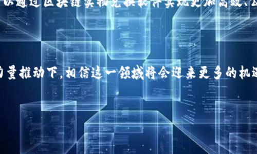 区块链实物兑换软件是什么？

在现代社会中，随着科技的进步，数字化和虚拟经济逐渐融入我们的日常生活。在这一背景下，区块链技术因其独特的去中心化、安全性和透明性而备受关注。特别是在实物兑换领域，区块链的应用潜力正在被不断地挖掘。那到底什么是区块链实物兑换软件呢？让我们一起探讨这个有趣的话题。

区块链技术的基本概念

首先，我们需要了解区块链技术的基本概念。区块链可以被简单地理解为一个去中心化的数据库，所有的数据以区块的形式存储在链上，每一个区块都包含一定的交易信息，并通过加密技术保证数据的安全性和不可篡改性。这种技术不仅应用于加密货币的交易，也开始逐步渗透到物理资产的管理和交换中。

实物兑换软件的功能与应用

那么，区块链实物兑换软件具体能够实现什么呢？基本上，它可以帮助用户进行实物资产的交易，确保交易的安全性和透明度。例如，用户可以通过这个软件将自己的实物资产（如珠宝、艺术品、房地产等）以代币的形式进行数字化，在线进行交易，避免中介的介入，从而提高效率，并减少交易费用。

为什么要选择区块链实物兑换软件？

使用区块链实物兑换软件有几个显著的优势。首先，它提供了更高的透明度。所有的交易记录都会被永久保存，用户可以随时查询，增加了交易的可信度。其次，它的安全性非常高，因为区块链本身具备防篡改的特性，这让许多人在进行高价值交易时更有信心。此外，区块链技术还能够简化交易流程，尤其是在国际贸易中，能够有效地降低交易成本、减少时间延误。

未来发展趋势

随着加密货币及区块链技术的日益普及，区块链实物兑换软件的未来发展趋势看似充满机遇。然而，仍然存在一些挑战。例如，法律法规的滞后、用户对区块链技术的认知不足等问题都可能制约其发展。但从长远来看，随着人们对数字资产的理解加深，区块链技术有望被更广泛地应用于实物交易中。

可能面临的问题与挑战

在思考区块链实物兑换软件的发展过程中，以下两个问题尤为突出：

h4第一，区块链技术的安全性如何保障？/h4

真心觉得，尽管区块链技术本身具备高度的安全性，但用户在使用相关软件时仍需保持警惕。黑客攻击、网上诈骗等现象仍然存在，因此，选择一个信誉良好的平台至关重要。此外，用户自身也要加强安全意识，定期更新密码、启用双重身份验证等保护措施。

h4第二，法律法规跟进的难度如何解决？/h4

有点遗憾的是，目前针对区块链及加密货币的法律法规仍处于不断完善之中。各国对于这一新兴技术的态度各不相同，如何在监管与创新之间找到平衡，将是一个长期面对的挑战。为此，相关机构需要与行业参与者密切合作，共同制定符合市场需求的法律法规，推动行业健康发展。

区块链实物兑换软件的应用前景

随着互联网技术的不断发展，区块链作为一项颠覆性的技术，必将在未来的贸易模式中扮演越来越重要的角色。无论是房地产、奢侈品还是其他实体资产，都可以通过区块链实物兑换软件实现更加高效、公正的交易方式。尽管目前技术和市场还在不断探索中，但我们相信，未来的区块链实物兑换软件将使交易透明、公正，真正实现价值的无缝交换。

总结

区块链实物兑换软件是未来贸易模式的一部分，它不仅改变了我们对资产的认知，也为提高交易的安全性和透明度提供了新的解决方案。在技术持续创新的力量推动下，相信这一领域将会迎来更多的机遇和挑战。在整个行业的发展过程中，我们每个人都应保持开放的心态，关注区块链技术的最新动态，抓住未来的机遇。

区块链, 实物兑换软件, 数字资产, 交易安全/guanjianci
区块链实物兑换软件：未来发展趋势与挑战解析