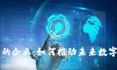 区块链背后的企业：如何推动未来数字经济的发