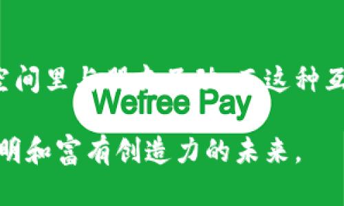 区块链MR（Mixed Reality）是一个相对较新的概念，结合了区块链技术与混合现实技术（Mixed Reality）的优势。通过这种结合，区块链MR可以在数据安全性、透明性和用户体验等多个方面提供增强的解决方案。以下将深入探讨区块链MR的概念、应用场景以及未来的发展趋势。

什么是区块链MR？
区块链MR是区块链和混合现实技术的交汇点。区块链作为一种去中心化的分布式账本技术，其核心特性在于数据的不可篡改性、透明性和安全性。而混合现实则是将虚拟世界与现实世界结合的一种技术，允许用户通过穿戴设备与虚拟物体进行互动。两者结合，可以创造出更加安全、可信且富有沉浸感的用户体验。

区块链MR的技术基础
区块链MR的实现依赖于几种核心技术。首先是区块链网络本身，它负责数据的存储和交换。其次是增强现实（AR）和虚拟现实（VR）技术，可以实时展示与用户互动的场景。最后是云计算与物联网（IoT）技术，这些技术可以确保实时数据的传输和处理，使得MR体验更加流畅和真实。

区块链MR的应用场景
区块链MR可应用于多个行业，如下所示：

ul
listrong教育领域/strong: 利用区块链MR技术，学生可以通过混合现实的方式进行沉浸式学习，教师也可以通过区块链记录每一位学生的学习成绩和进步，确保数据的真实性与可靠性。/li
listrong游戏产业/strong: 游戏开发者能够在区块链中创建虚拟资产，玩家则可以在混合现实中与这些资产进行互动。这将改变商业模式和玩家体验。/li
listrong医疗健康/strong: 医疗专业人士可以通过MR技术展示患者的身体状况，同时利用区块链保证医疗数据的安全。这样可以提高医疗诊断的准确性。/li
listrong房地产/strong: 利用MR技术，买家可以虚拟参观房产，同时区块链技术确保房产交易的安全性，避免欺诈行为。/li
/ul

区块链MR的未来发展趋势
区块链MR技术的未来充满希望。首先，随着区块链技术和MR技术的不断发展与成熟，区块链MR将会越来越多地被应用于实际场景。其次，用户对于数据隐私的重视为区块链MR提供了更大的市场需求，有助于推动相关技术的进一步发展。

此外，各大科技巨头开始进入这一领域，投资相关项目，使得区块链MR容易获得更多资源和更快的发展速度。这意味着，未来几年我们可能会看到更多创新的区块链MR应用，从而改变我们生活的方方面面。

潜在问题探讨
h41. 区块链MR的安全性如何保证？/h4
真心觉得，安全性是技术发展的基石。在区块链MR的应用中，用户的数据安全无疑是至关重要的。通过区块链的去中心化特性，恶意攻击者变得很难操控或篡改用户数据。此外，结合加密技术，用户的敏感信息能够得到保护，而只需在需要的情况下进行透明的分享。

h42. 区块链MR是否会影响我们的社交方式？/h4
这是个深思熟虑的问题。有点遗憾的是，随着技术的发展，我们的社交方式可能会经历变化。区块链MR提供了全新的社交平台，用户能够在虚拟空间里与朋友互动，而这种互动是否能取代现实生活中的社交，将面临挑战。尽管区块链MR会提高社交体验，但与人面对面沟通的温度与情感，是否会被取代，仍需我们深思。

总结而言，区块链MR的结合，不仅是技术的进步，也是在未来社会生活中不可忽视的趋势。随着技术的不断迭代，我们期待看到一个更加安全、透明和富有创造力的未来。