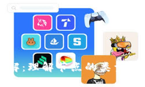 区块链节点详解：理解节点的类型与未来发展趋势