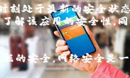 如果你检测到 TPWallet 有病毒或恶意软件的行为，首先，请不要恐慌。病毒和恶意软件是计算机安全中的常见问题，采取适当的措施能够有效保护你的设备和数据。下面是你可以参考的一些步骤：

1. 断开互联网连接
首先，为了防止病毒传播和数据泄露，建议立即断开设备的互联网连接。这可以通过关闭 Wi-Fi 或拔掉网络线来实现。这样，你能够降低病毒进一步传播的风险。

2. 启动杀毒软件
确保你的设备上安装了可靠的杀毒软件。如果还没有，请尽快下载并安装。许多杀毒软件提供免费版本，能够有效检测并清除大部分病毒和恶意软件。
运行全面扫描，以识别并删除任何潜在的病毒或恶意软件。这一步是非常关键的，因为有时候病毒可能会藏得很深，不容易被直接察觉。

3. 删除可疑应用
如果你怀疑 TPWallet 是感染病毒的根源，建议立即卸载该应用。进入设备的设置菜单，找到应用管理，找到 TPWallet 进行卸载。如果你无法正常卸载，可能需要进入安全模式来完成此操作。

4. 清理设备缓存和数据
在安全模式下，清理你的设备缓存和数据。这可以避免任何残留的病毒或恶意文件影响应用程序的正常使用。注意，这一步骤可能会清除你的登录信息和一些个人设置，请确保你已备份重要数据。

5. 更新系统和应用
确保你的操作系统和所有应用程序都保持最新状态。开发者通常会定期发布更新，以修复安全漏洞，有助于防止病毒的入侵。不定期更新你的软件版本，是保护设备的重要措施。

6. 使用备份恢复系统
如果你的设备在发现病毒之前有备份，可以考虑恢复到之前的一个健康状态。确保备份的数据没有被病毒感染。在恢复之前，最好再运行一次杀毒软件进行检查。

7. 更改密码
如果你认为可能有敏感信息被盗取，如银行账户或社交媒体密码，请务必及时更改这些密码。确保新密码复杂且难以猜测，避免使用与原密码相似的组合。

8. 寻求专业帮助
如果以上步骤未能解决问题，或者你对情况不太确定，可以寻求专业的技术支持。他们可以更深入地检查系统，以确保没有潜在的风险存在。

相关问题

问题一：如何判断 TPWallet 是否真的被感染？
判断 TPWallet 是否真的被感染可以从多个方面进行考虑。
首先，注意应用的行为。如应用突然变得很慢，常常崩溃或出现异常弹窗，可能是感染的迹象。其次，检查你的账户是否有异常活动，如果发现不明的交易或操作，务必引起警惕。
另外，可以使用杀毒软件进行全面扫描，这是确认应用的良好方法。如果杀毒软件提示该应用存在风险，则建议立即停止使用并进行清除。

问题二：如何今后防止类似情况发生？
为了避免今后再次遇到类似情况，首先，养成定期更新应用程序和系统的好习惯，确保时刻处于最新的安全状态。
其次，谨慎选择下载的应用。尽量只从官方应用商店下载软件，并查看用户评论和评分，了解该应用的安全性。同时，避免点击不明链接和下载来自未知来源的文件。
最后，定期备份重要数据，并保持敏感信息的安全，增强自己的网络安全意识

真心希望以上这些措施能够帮助你解决 TPWallet 被感染的问题，确保你的设备和数据的安全。网络安全是一个持续的挑战，需要时刻保持警惕和预防。