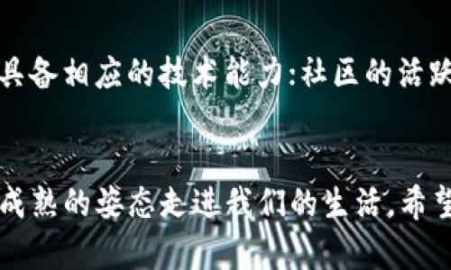   区块链到底是什么骗局？揭示其真实面貌与发展趋势 / 
 guanjianci 区块链,骗局,未来发展,技术趋势 /guanjianci 

什么是区块链？
真心觉得，在听到“区块链”这个词的时候，很多人可能都会感到一阵困惑。这个词之所以火遍全球，主要是因为它和比特币、以太坊等数字货币密切相关。但究竟什么是区块链呢？简单来说，区块链是一种分布式数据库技术，它能以一种安全透明的方式记录和存储信息。
区块链的基本结构是由多个“区块”组成，而这些区块按照时间顺序链接在一起，形成一个“链”。每一个区块都包含一定数量的交易信息和一个指向前一个区块的“哈希值”。这样的设计使得信息一旦被写入，就几乎无法被篡改，这也正是区块链技术安全性的重要保证。

区块链为何被指为“骗局”？
虽然区块链技术本身是透明和安全的，但其与数字货币的结合却常常让人到诸多骗局。比如在2017年、2018年间，市场上出现了一大批“空气币”——那些没有实际应用的数字货币，它们的发行者利用了投资者对区块链的误解，进而获取巨额利润。
有点遗憾的是，区块链这个美好的技术愿景一度被某些投机行为所绑架，使得不少人对于区块链产生了信任危机。因此，媒体和舆论用“骗局”来形容区块链的现象屡见不鲜，而这正是对区块链技术本质的误解。

区块链的真实面貌
回归区块链本身，我们需要明白，区块链是一种具有广泛应用前景的技术。而不仅仅局限于数字货币，它也可以用于供应链管理、医疗数据存储、版权保护、身份验证等多个领域。比如在供应链上，区块链可有效追踪产品的来源和流向，增强透明度，从而降低假冒伪劣商品的出现率。
这让我想起一个真实的案例：供应商在白酒行业中使用区块链技术追踪酿造过程，每瓶酒的生产、存储、运输全部信息都可以通过区块链查询验证，这样不仅增加了消费者的信任感，也提升了品牌的价值。

区块链的未来发展趋势
展望未来，区块链技术将更加强调“互操作性”和“可扩展性”。随着越来越多的企业意识到区块链的潜力，未来的区块链网络将需要实现不同网络之间的无缝连接。这一过程将是区块链成熟的重要标志。
除了互操作性，另外一个不可忽视的趋势是用户隐私的保护。随着个人数据安全问题的加剧，如何确保用户的数据在区块链上既能公开又能保护隐私，成为了技术研发的一个热点方向。br因此，许多新型区块链项目正在致力于开发更具隐私保护功能的协议和平台，以应对大众对于数据安全的需求。

区块链技术的应用案例
说到这里，我不得不提到一些成功的区块链应用案例。例如，IBM的Food Trust平台就利用区块链来追踪食品的供应链信息，各大零售商已开始利用这一平台验证食品的新鲜度与安全性。消费者可以通过扫描食品包装上的二维码，快速获取食品的详细信息，购买时更加安心。
同样在医疗领域，区块链也展现出了强大的潜力。通过将病人的医疗记录保存在区块链上，医生和医疗机构能够方便地查看病人的历史病历，同时保证病人隐私不被侵犯。这样的应用，不仅提升了医疗服务的效率，也为患者搭建了更好的服务体系。

可能相关的问题
h41. 区块链投资的风险有哪些？/h4
毫无疑问，投资区块链相关项目是有一定风险的。尤其是在虚拟货币市场，波动性极大，许多人因跟风而遭遇重创。因此，在投资之前，一定要深入研究，了解该项目的实际用途、团队背景以及市场需求，不要盲目追求短期收益。

h42. 如何判断一个区块链项目是否真实？/h4
判断区块链项目的真实性，需要从多个方面进行考量。例如，查看项目的白皮书，了解技术实现的可行性；项目团队的背景是否丰富并具备相应的技术能力；社区的活跃程度，以及其他第三方对该项目的评价等。

总结
我想说，区块链技术之所以会引起如此风波，正是因为其所蕴含的潜力与风险并存。未来，在技术不断发展的前提下，区块链会以更加成熟的姿态走进我们的生活。希望大家能够理性看待区块链，不要被一些噪音所干扰，去探索这项技术背后更多的可能性。